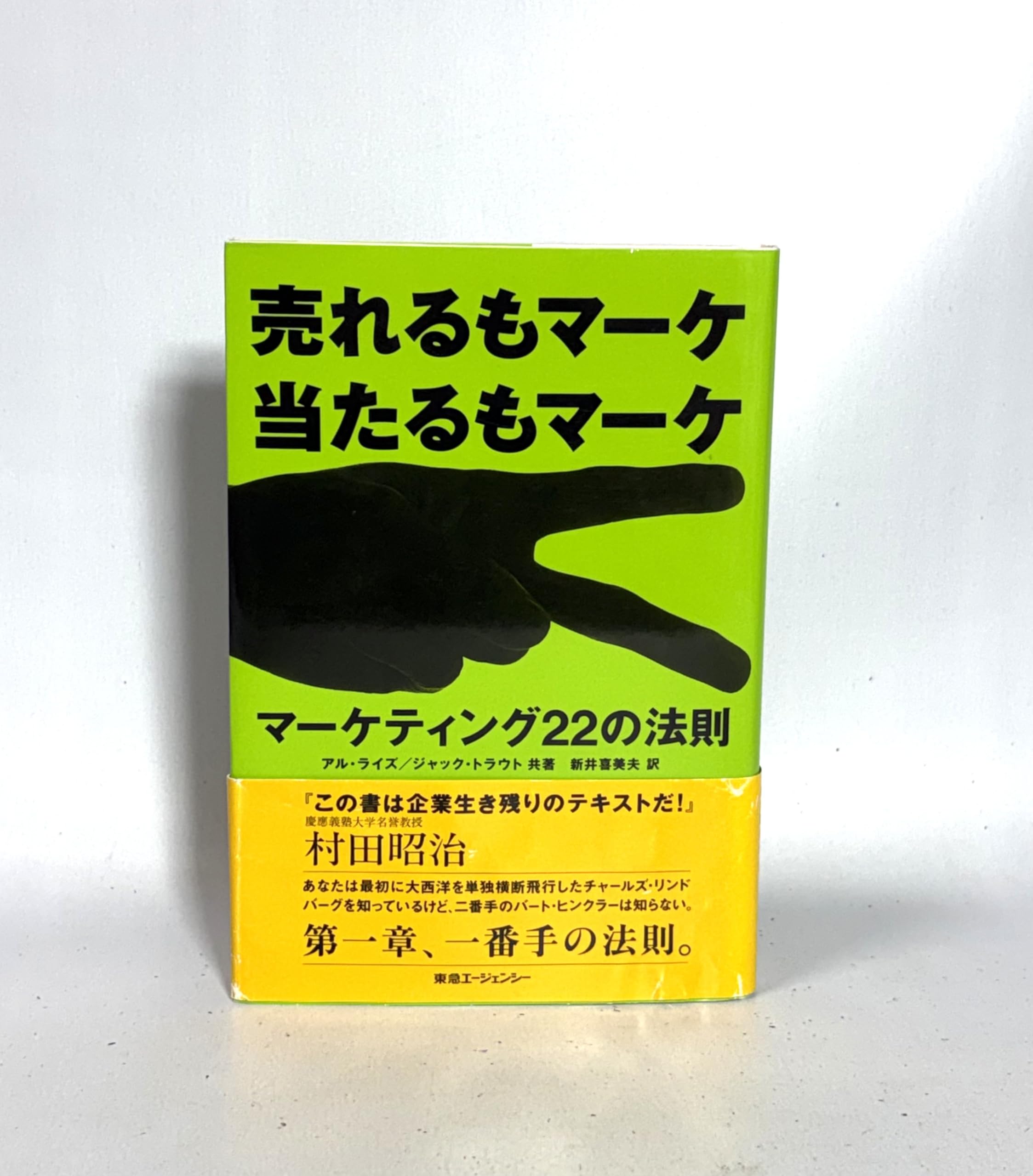 マ-ケティング22の法則: 売れるもマ-ケ当たるもマ-ケ | アル ライズ