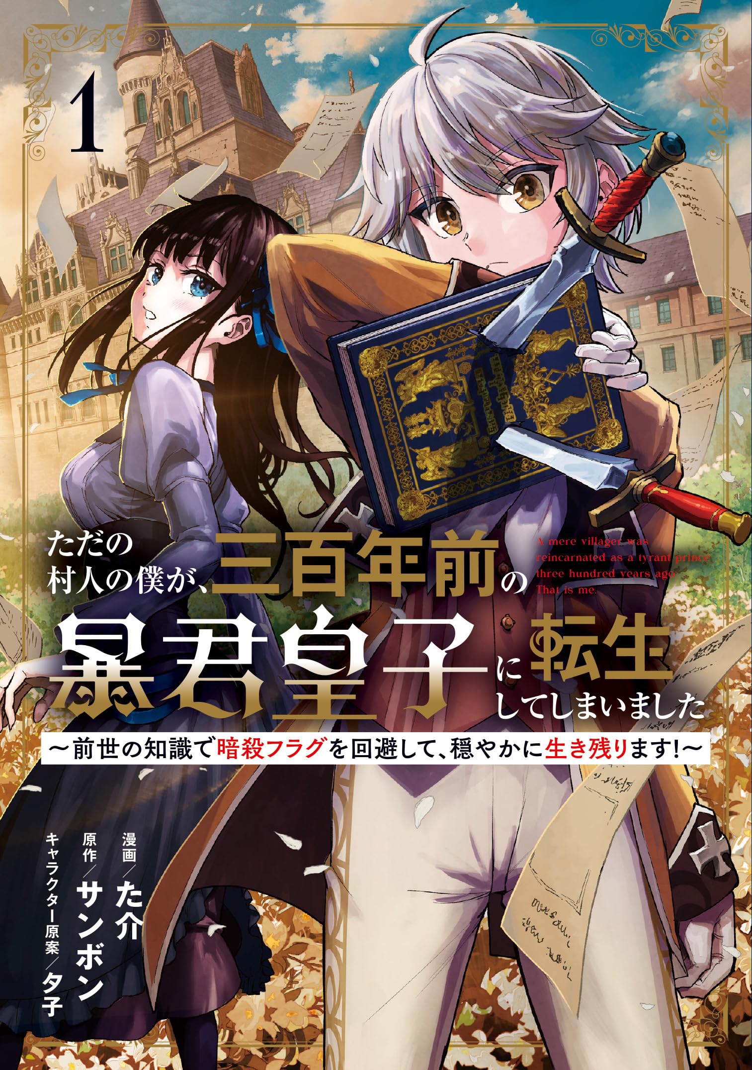 ただの村人A Amazon.co.jp: ただの村人の僕が、三百年前の暴君皇子に転生してしまい