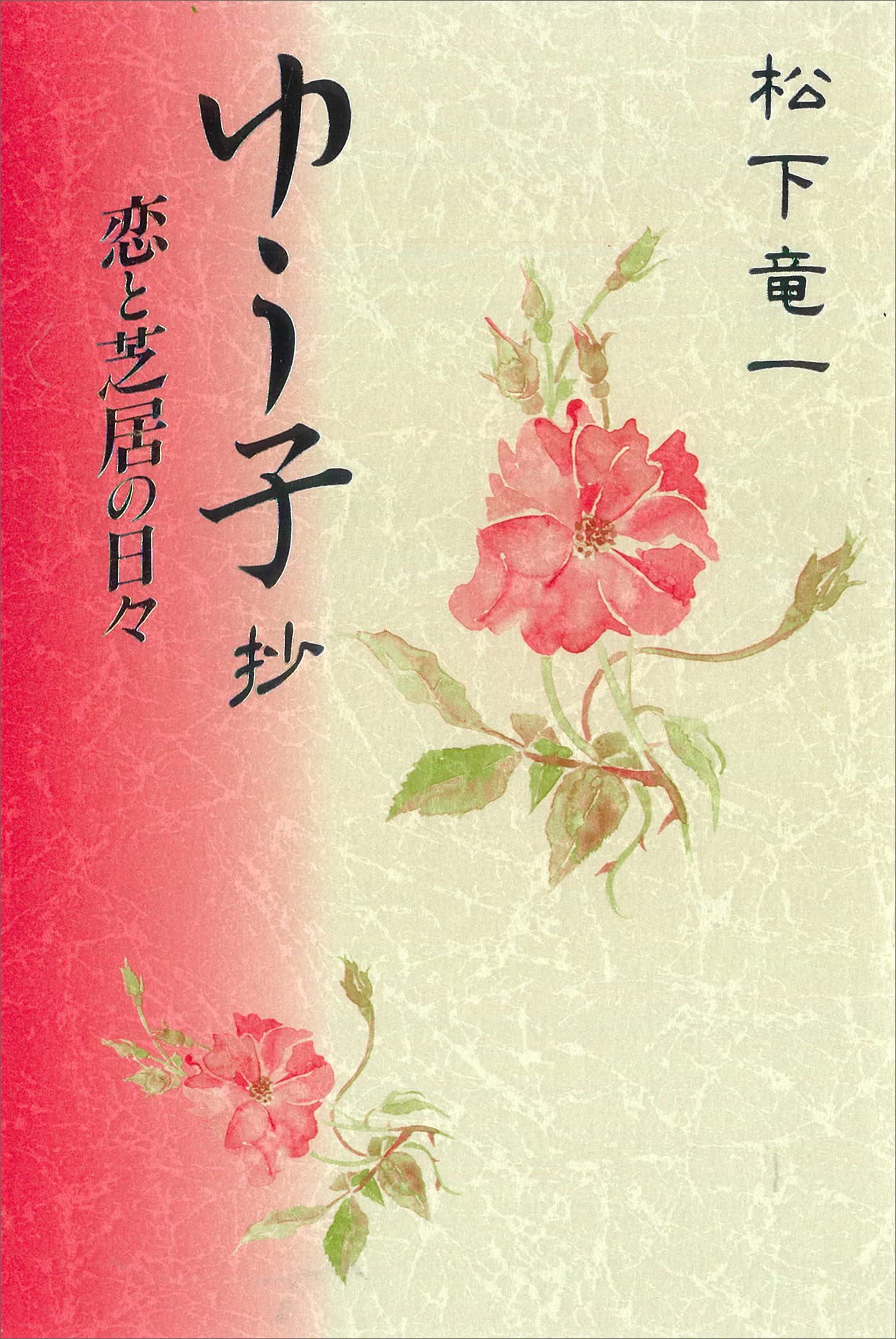 Amazon.co.jp: 松下 竜一: 本、バイオグラフィー、最新アップデート