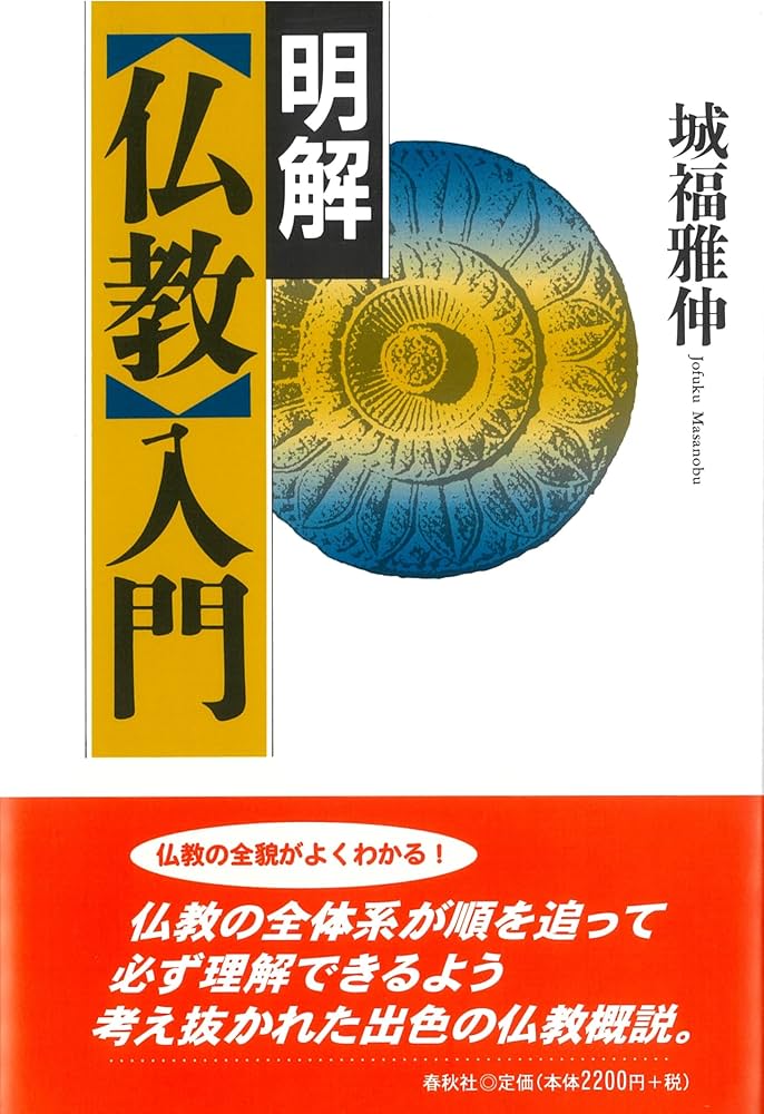 明解【仏教】入門 | 城福 雅伸 |本 | 通販 | Amazon
