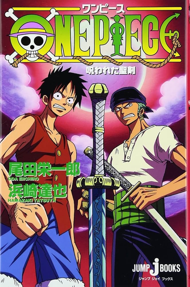 ワンピース クリアファイル 4枚セット 呪われた聖剣 Amazon.co.jp: ONE PIECE 呪われた聖剣 : 尾田 栄一郎, 浜崎