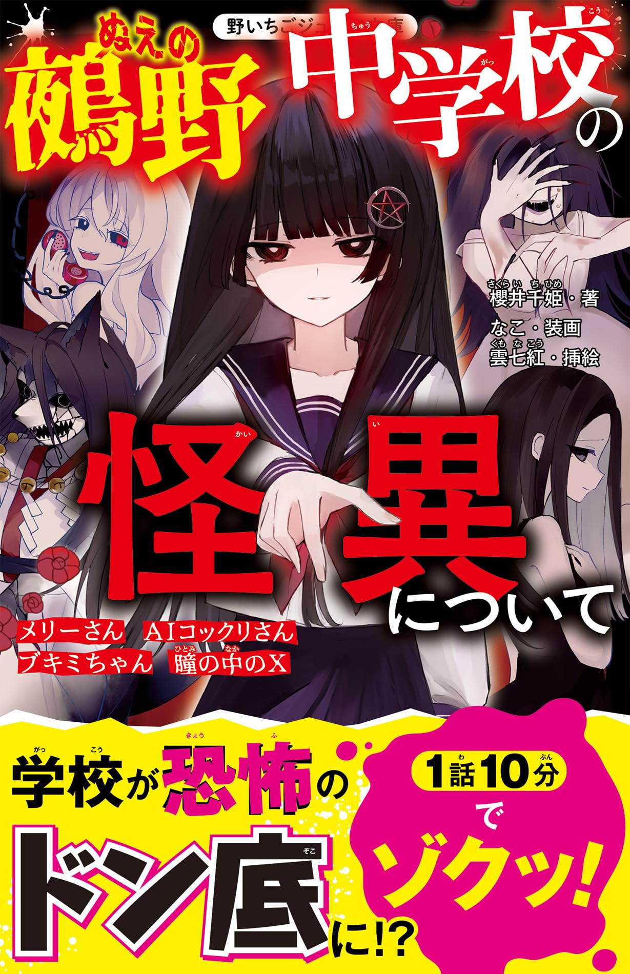 鵺野中学校の怪異について(野いちごジュニア文庫) | 櫻井千姫 |本