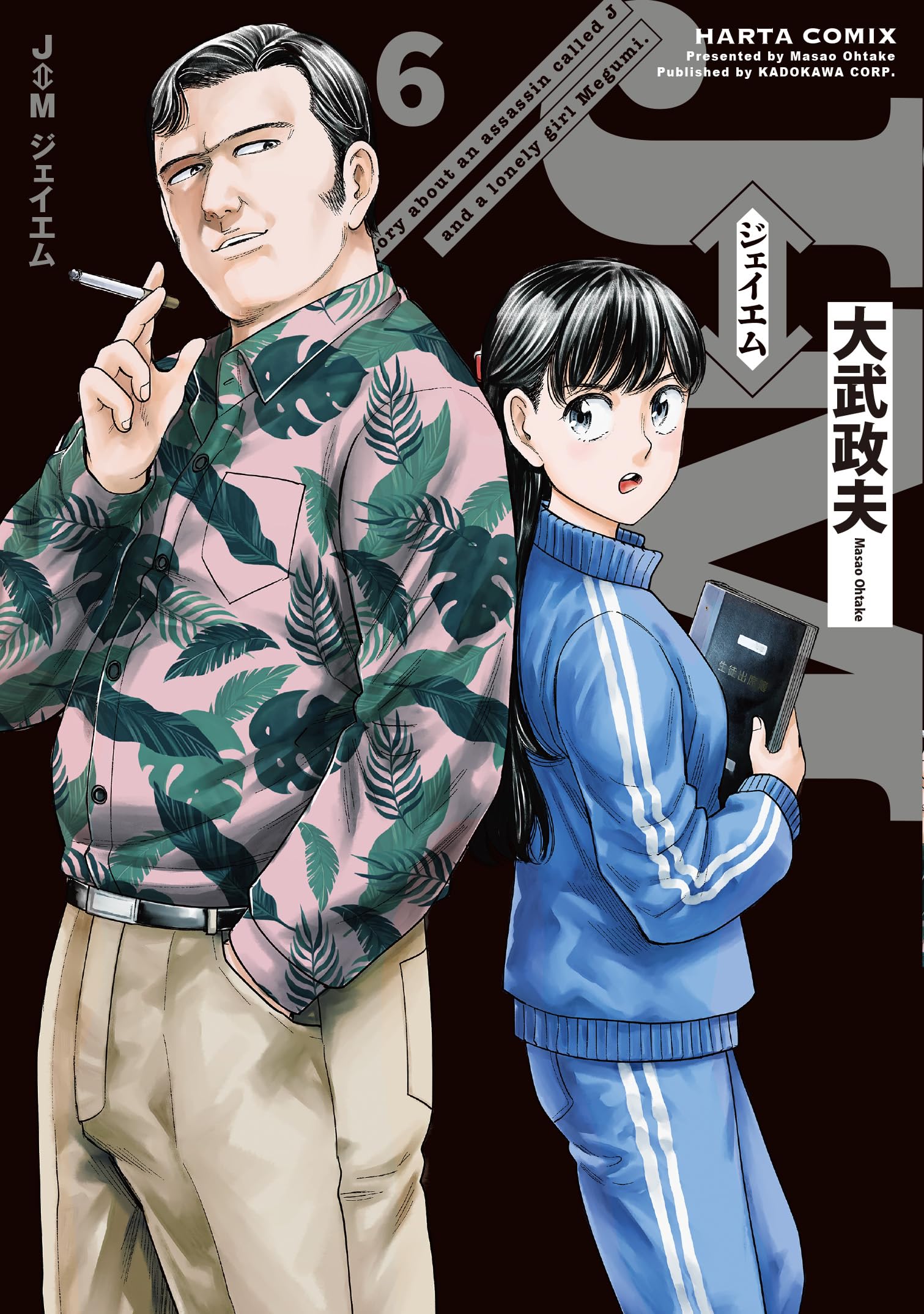 Amazon.co.jp: J⇔M ジェイエム 6 (ハルタコミックス) : 大武 政夫: 本