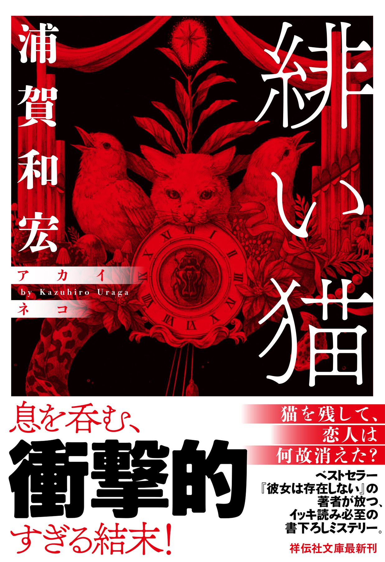 Amazon.co.jp: 緋い猫 (祥伝社文庫) : 浦賀 和宏: 本