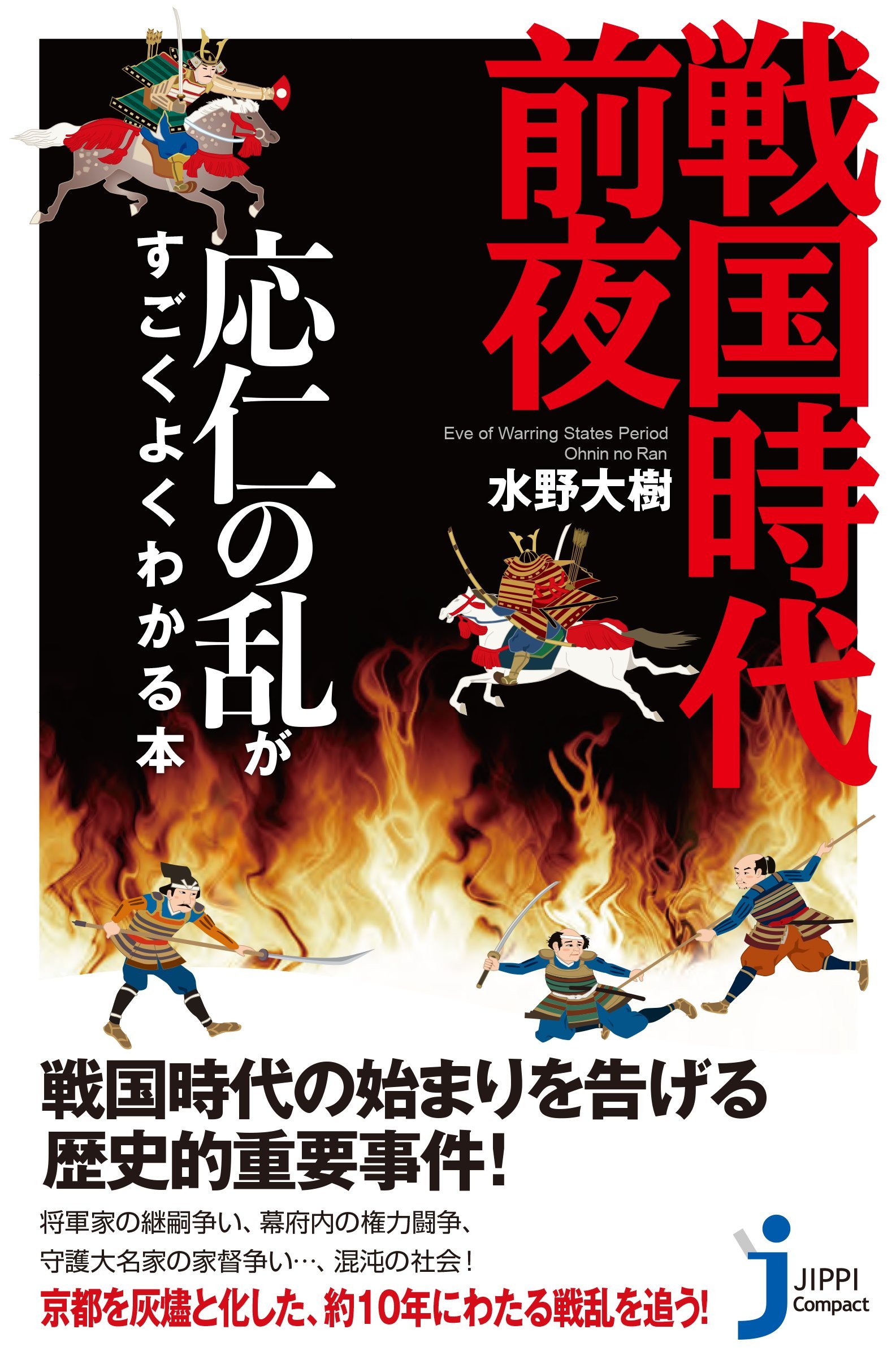 戦国時代前夜 応仁の乱がすごくよくわかる本 (じっぴコンパクト新書