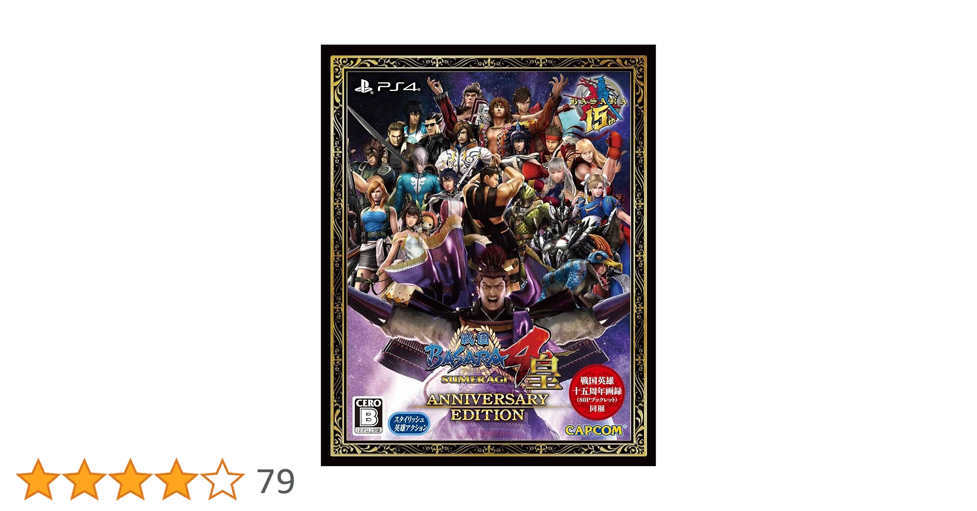 戦国BASARA4 皇(スメラギ) アニバーサリーエディション イーカプコン特典 Amazon.co.jp: 戦国BASARA4 皇(スメラギ) アニバーサリー