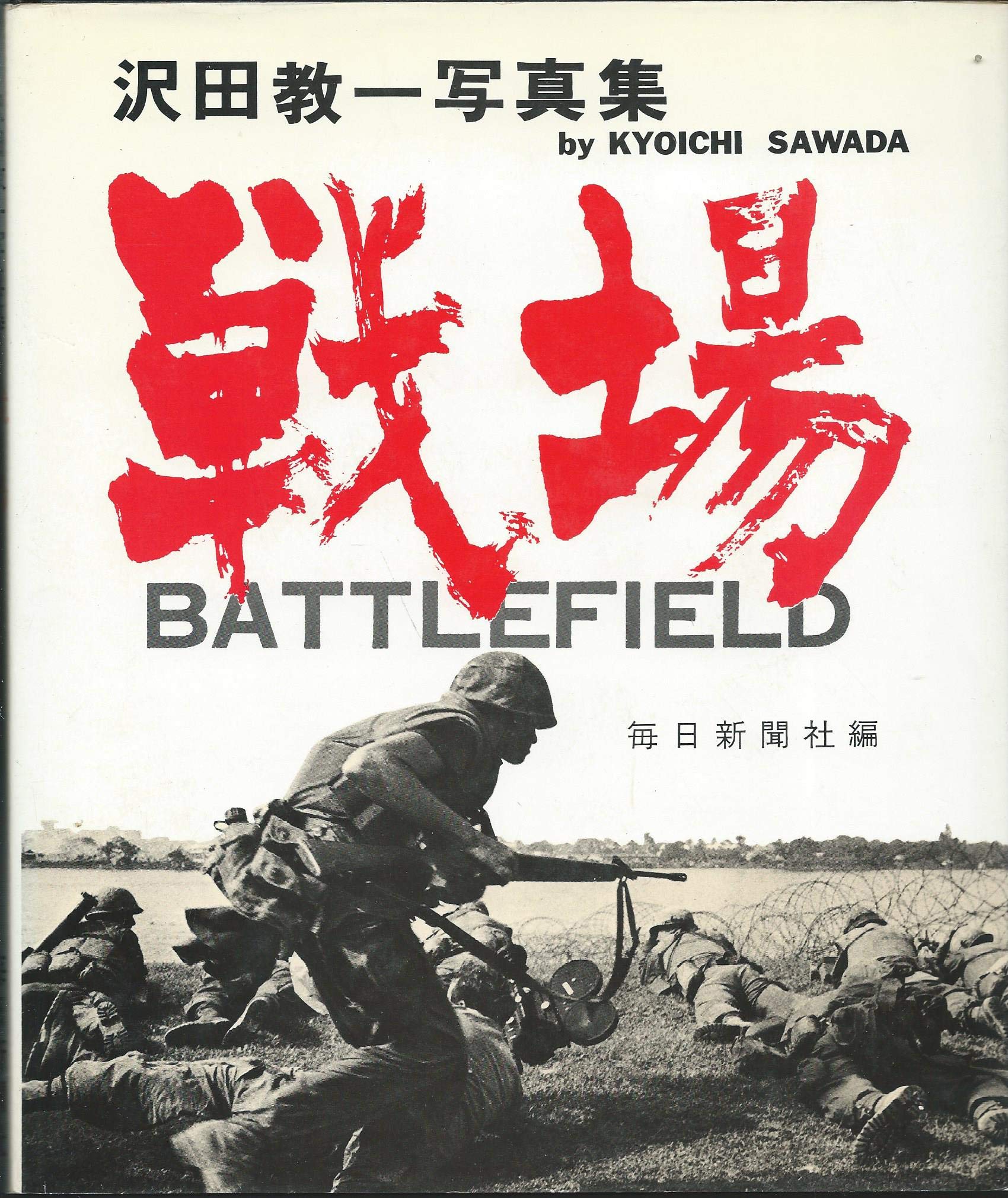 戦場―沢田教一写真集 (1971年) |本 | 通販 | Amazon