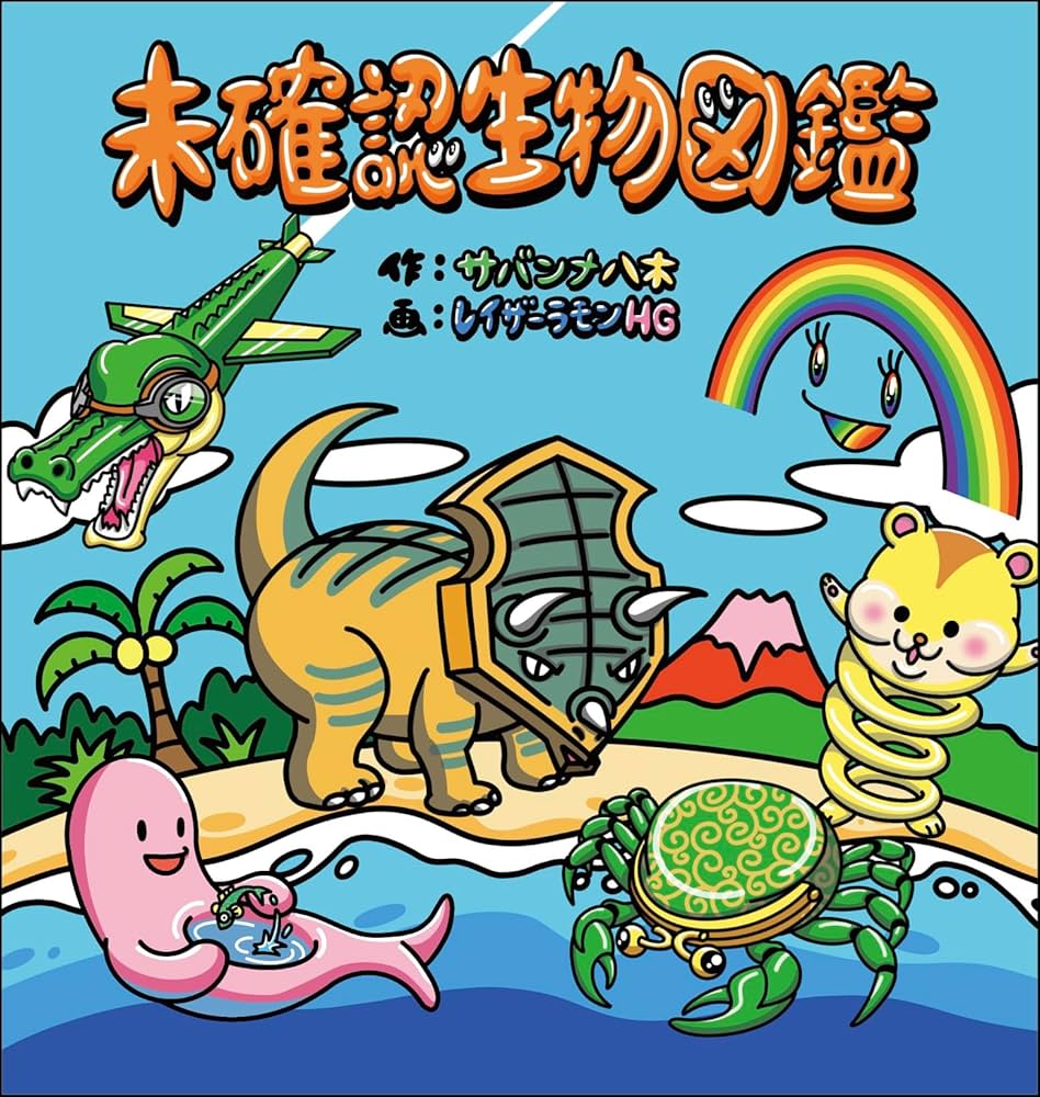 Amazon.co.jp: 未確認生物図鑑 (ヨシモトブックス) : 八木 真澄
