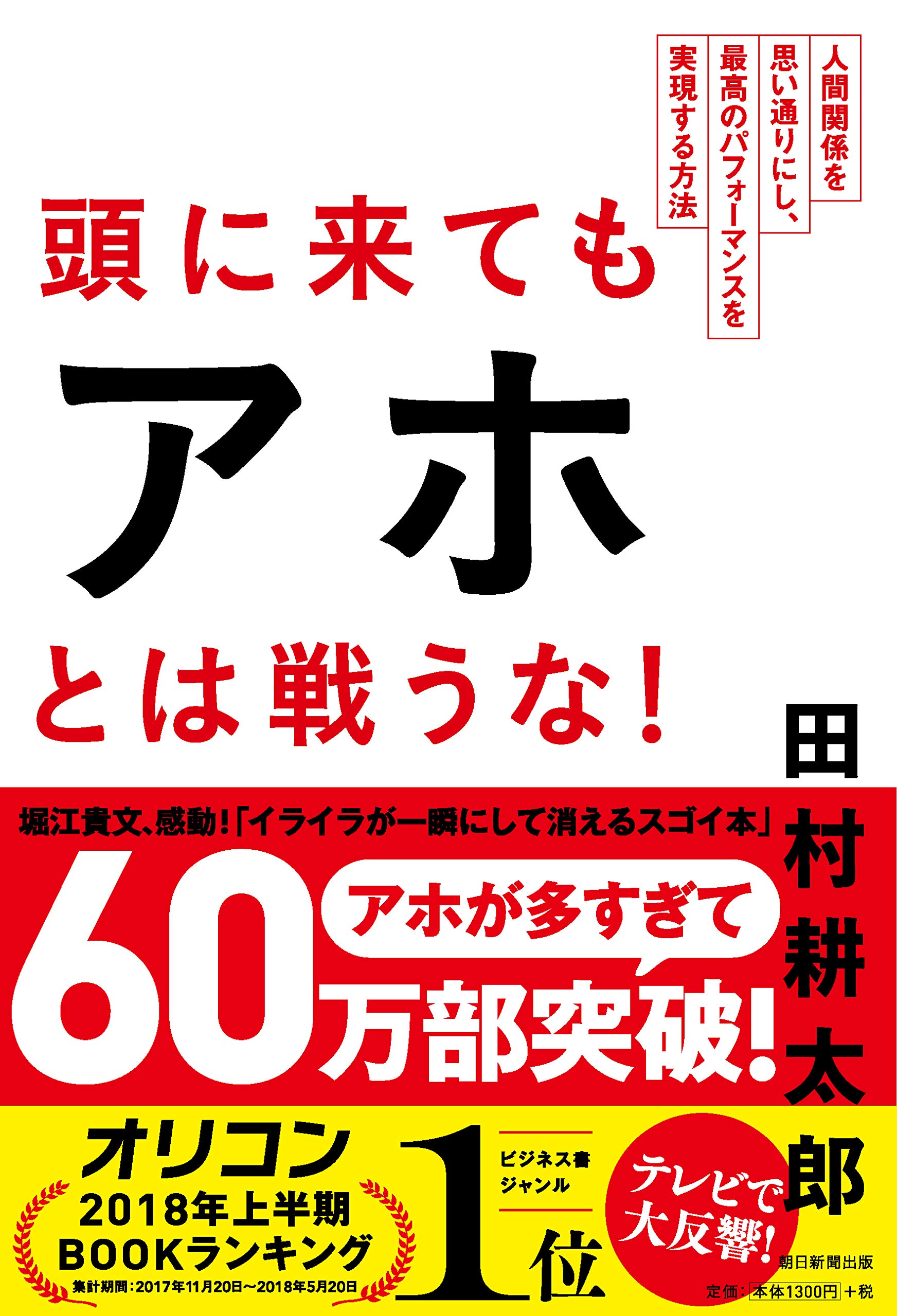 頭に来てもアホとは戦うな 人間関係を思い通りにし 最高のパフォーマンスを実現する方法 田村耕太郎 本 通販 Amazon