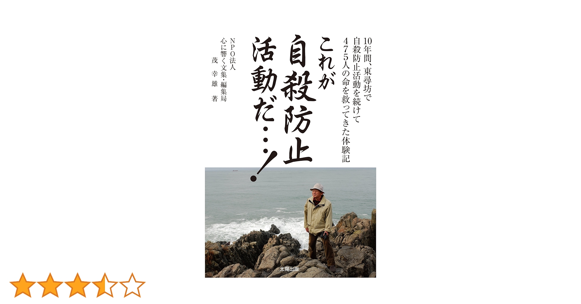 これが自殺防止活動だ…!―10年間、東尋坊で自殺防止活動を続けて