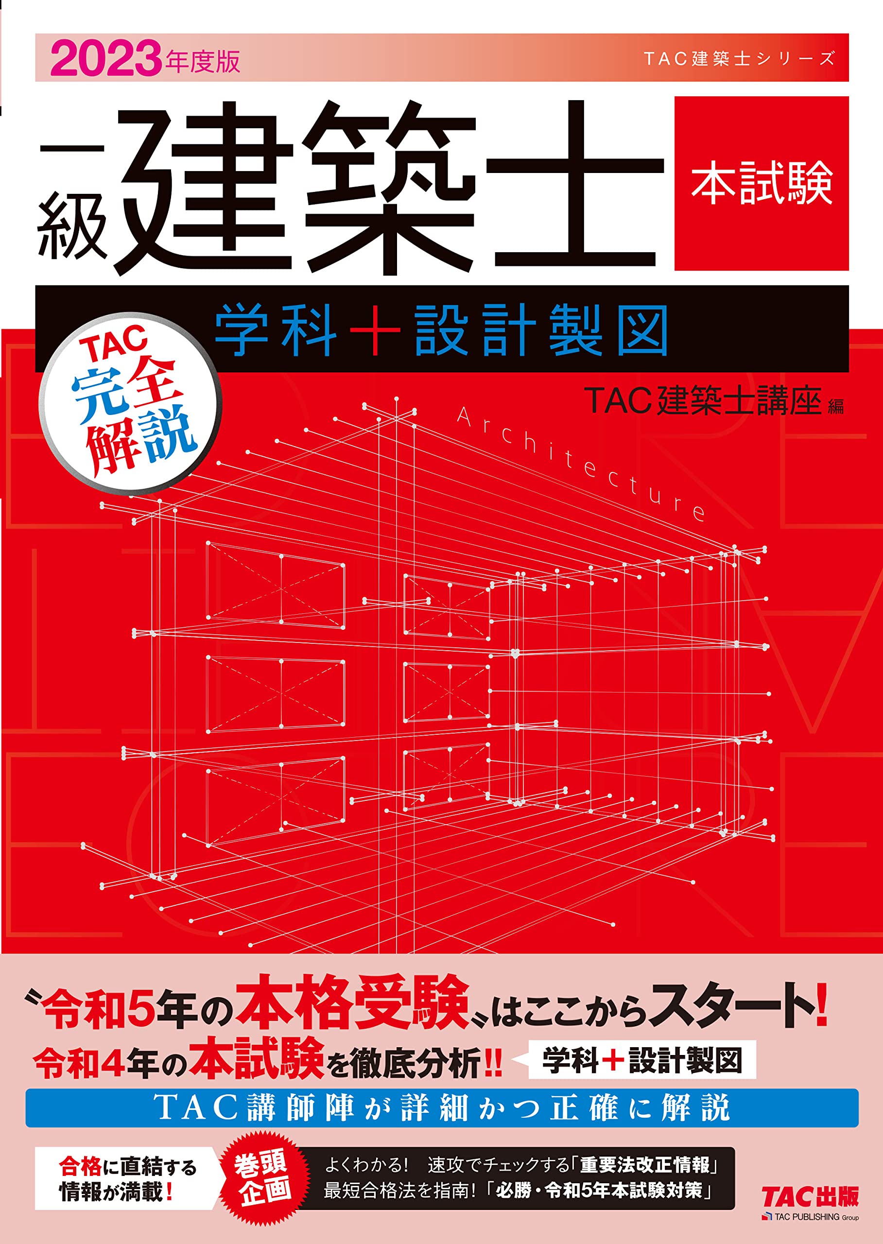 一級建築士 設計製図テキスト他（2021年度TAC）