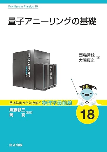 量子アニーリングの基礎 (基本法則から読み解く物理学最前線 18)の表紙