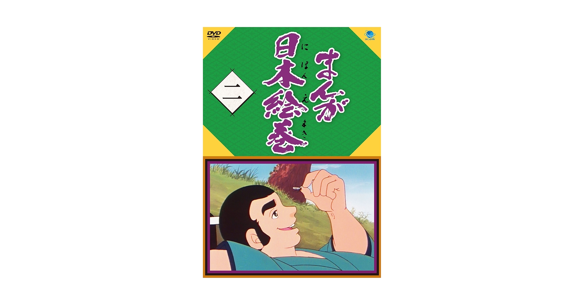 【特価】まんが日本絵巻 DVD全巻セット(HDリマスター版) Amazon.co.jp: まんが日本絵巻 二 [DVD] : 山中恒, 石黒昇