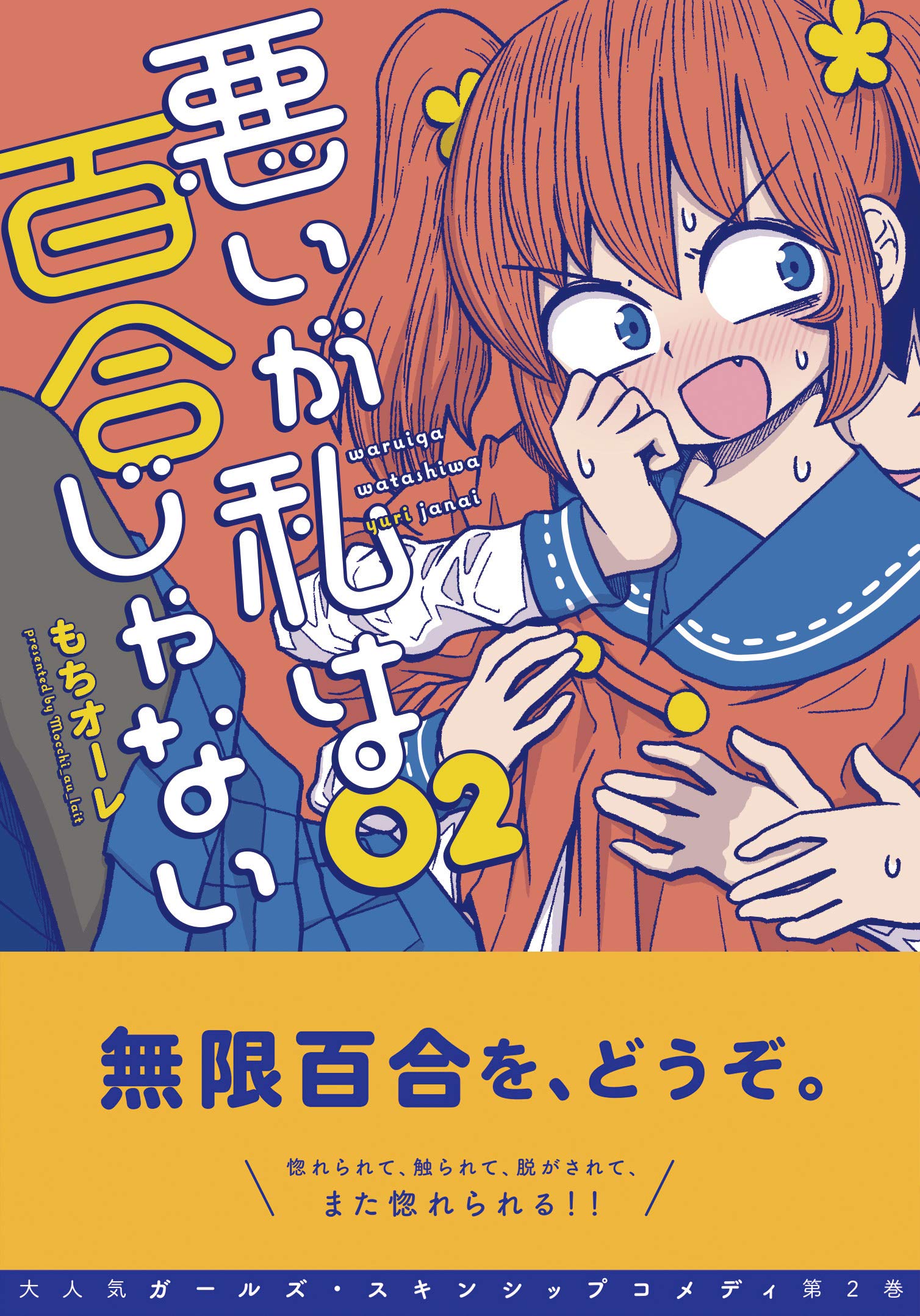 悪い が 私 は 百合 じゃ ない