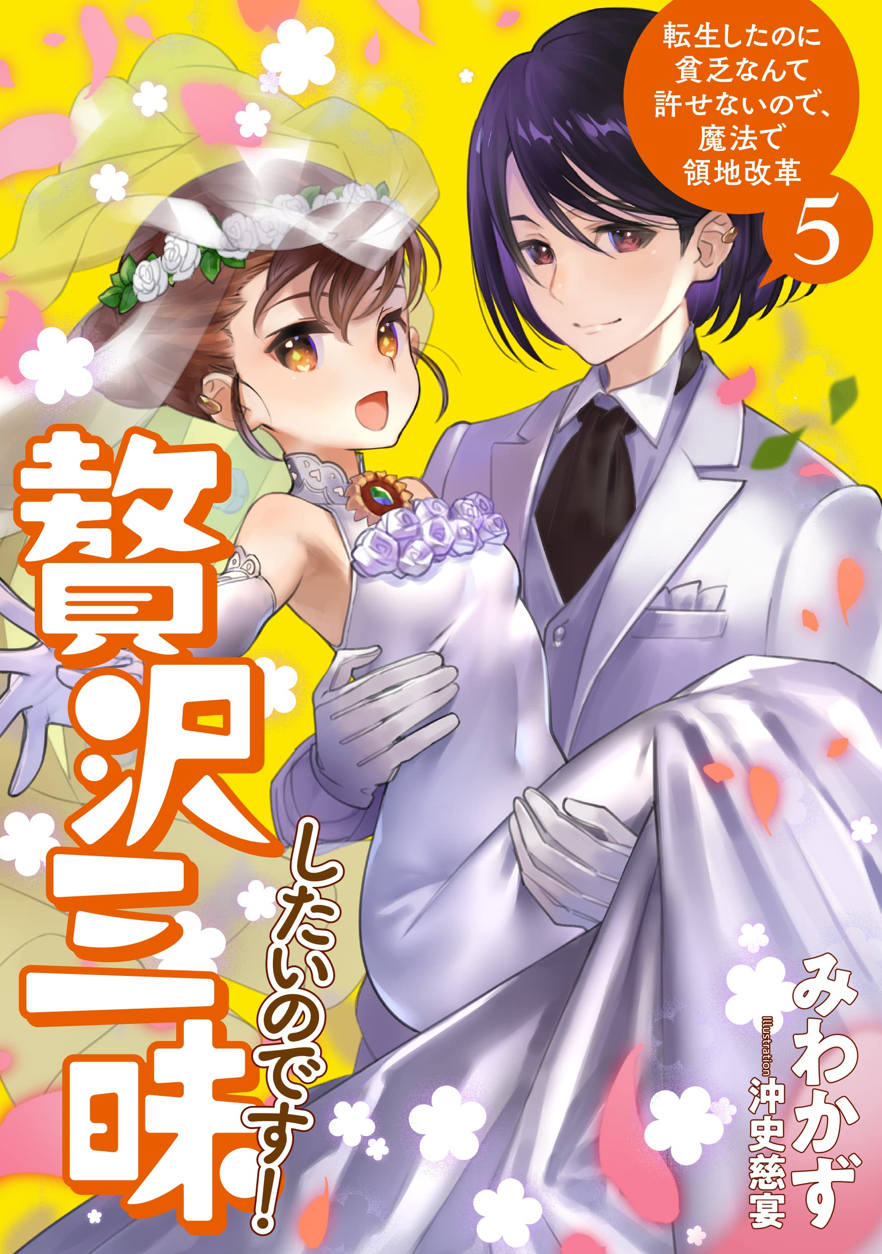 【中古】贅沢三昧したいのです! 転生したのに貧乏なんて許せないので、魔法で領地改革　ライトノベル　1-5巻セット 81wZIugzxEL.jpg
