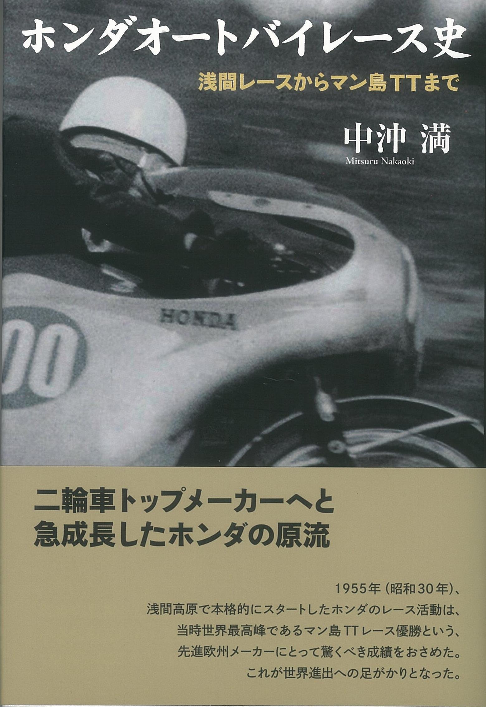ホンダオートバイレース史 浅間レースからマン島ttまで 中沖 満 本 通販 Amazon ホンダオートバイレース史 浅間レースからマン島ttまで 中沖 満 本 通販 Amazon