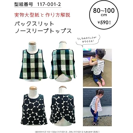 Amazon おしゃれ かわいい 可愛い で人気 型紙 パターン 子供服 バックスリットノースリーブトップス 80 100 117 001 2 洋服の作り方解説付き 初心者に分かり易い 製図 洋裁 パタピッ パタピ 型紙販売 販売元リトルヒップ 詳細はhttp Www Little Hip Com Amazon おしゃれ かわいい 可愛い で人気 型紙 パターン 子供服 バックスリットノースリーブトップス 80 100 117 001 2 洋服の作り方解説付き 初心者に分かり易い 製図 洋裁 パタピッ パタピ 型紙販売 販売元リトルヒップ 詳細はhttp Www Little Hip Com