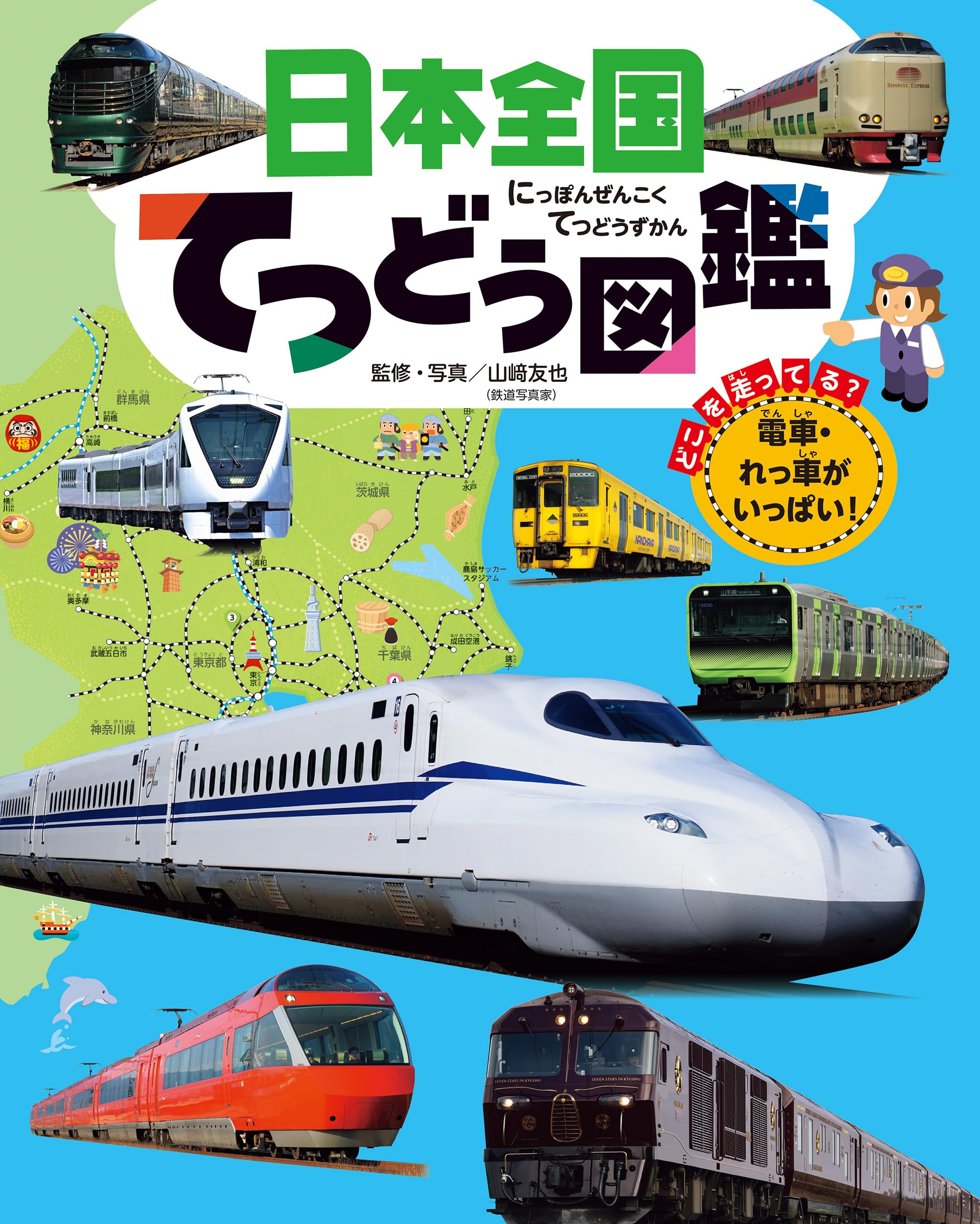 日本全国てつどう図鑑 (チャイルドブックこども百科) | 山﨑 友也 |本