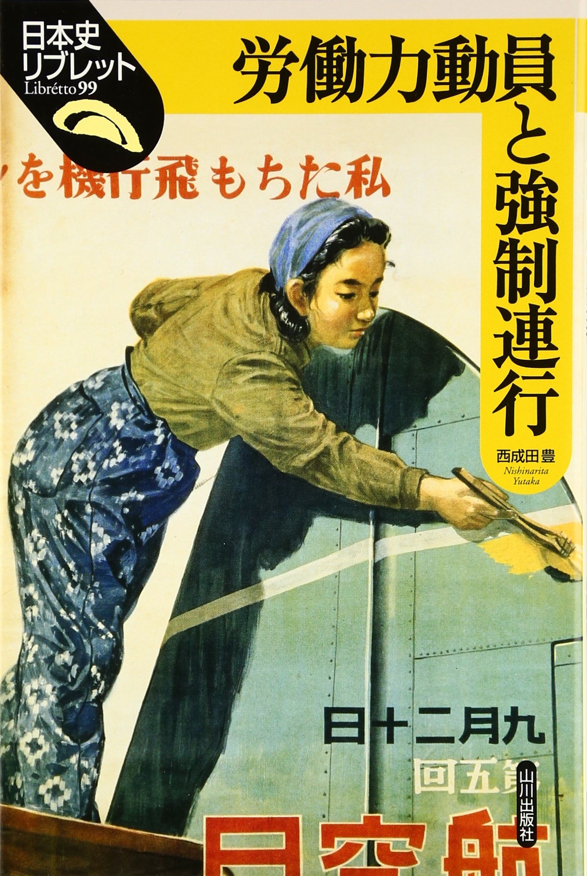 労働力動員と強制連行 (日本史リブレット 99) | 西成田 豊 |本 | 通販