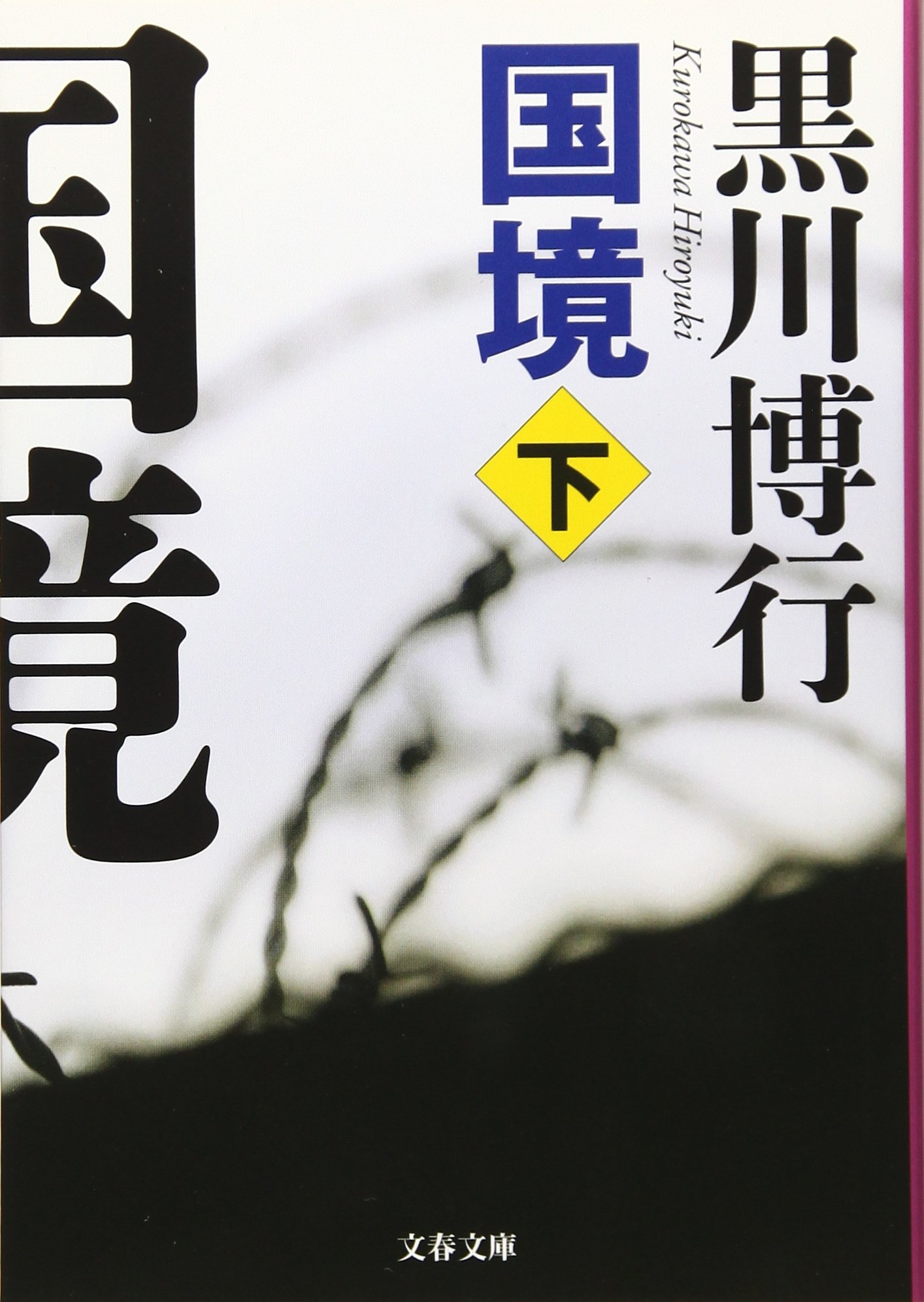 Amazon.co.jp: 黒川 博行: books, biography, latest update