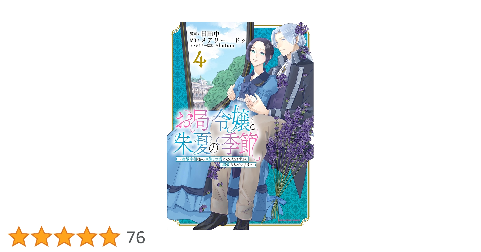 お局令嬢と朱夏の季節 ~冷徹宰相様のお飾りの妻になったはずが