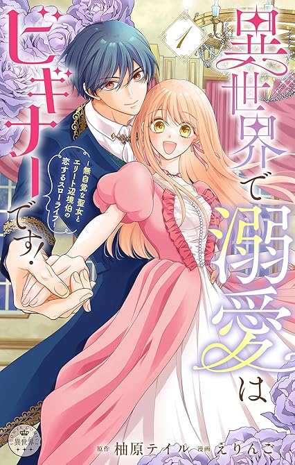 『異世界で溺愛はビギナーです! -無自覚な聖女とエリート辺境伯の恋するスローライフ-【合本版】 1』の表紙イラスト 電子書籍 漫画