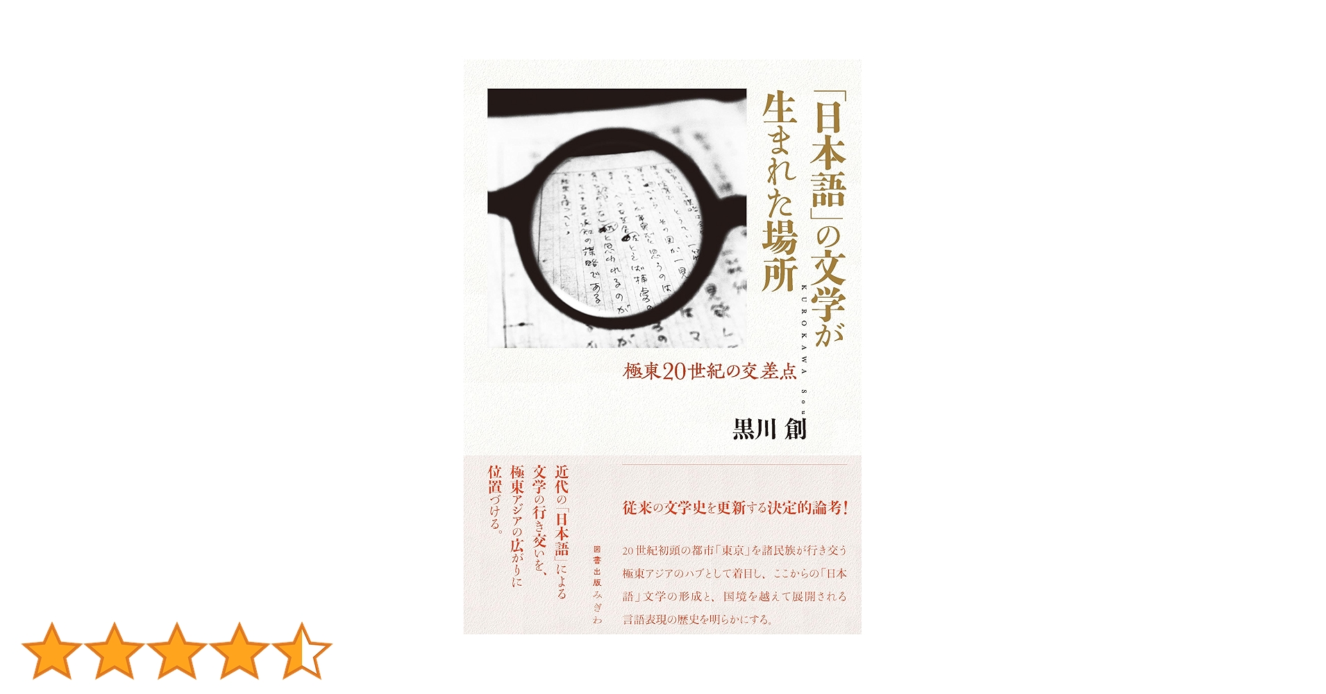 日本語」の文学が生まれた場所: 極東20世紀の交差点 | 黒川 創