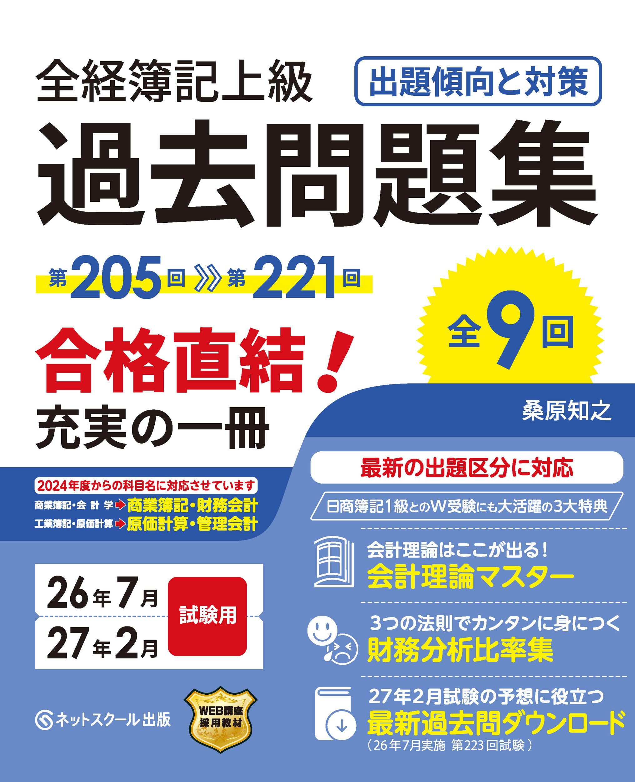 破格です　日曜日削除します　日商簿記1級、2級、3級　全経簿記上級簿記論　参考書 全経簿記上級過去問題集出題傾向と対策26年7月・27年2月試験用 | 桑原