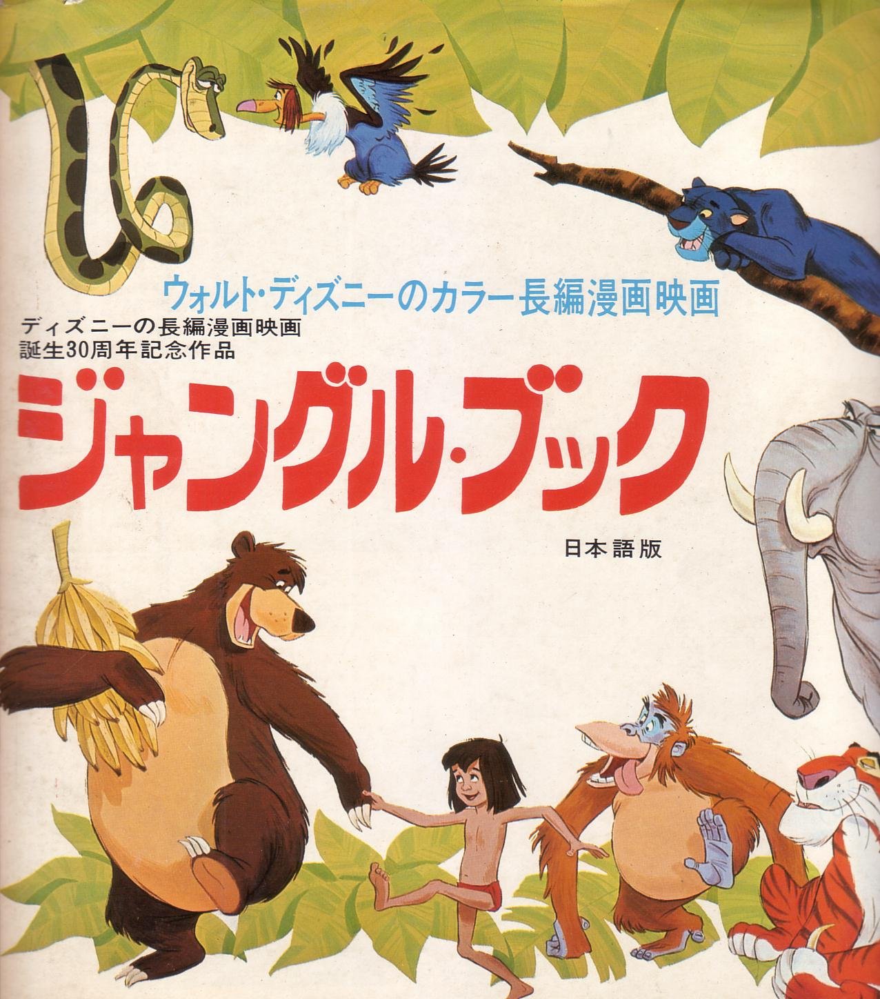 Amazon.co.jp: 映画パンフレット 「ジャングル・ブック（日本語