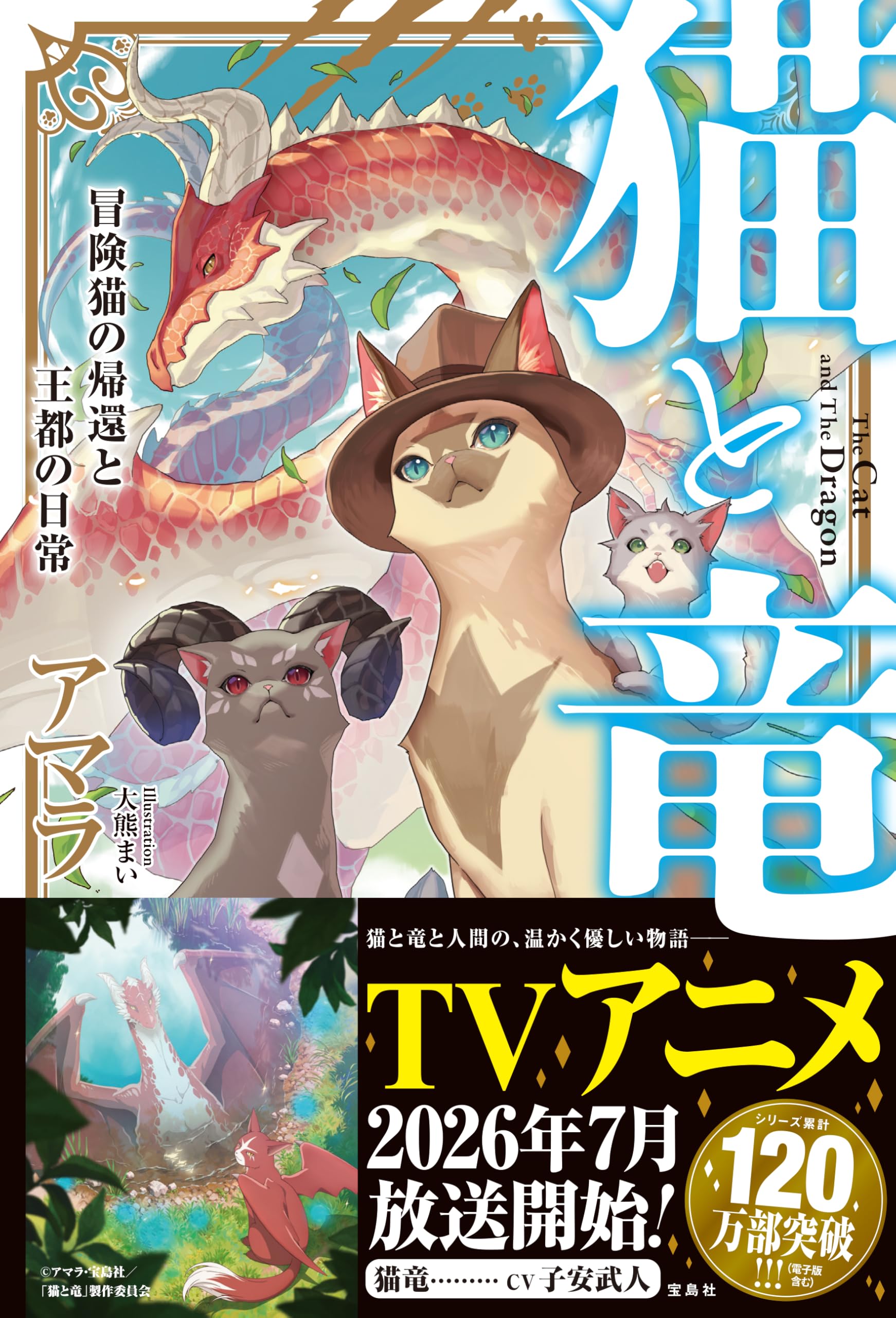 猫と竜 冒険猫の帰還と王都の日常 | アマラ |本 | 通販 | Amazon