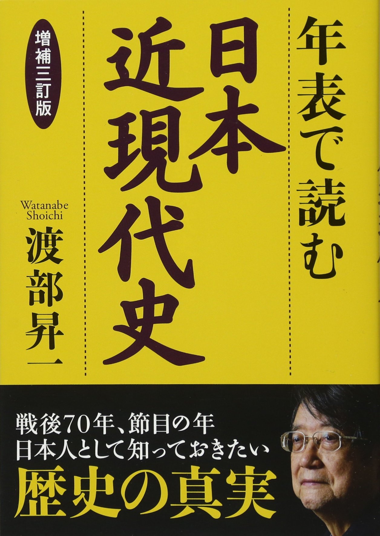 Amazon.co.jp: 年表で読む日本近現代史 : 渡部 昇一: Japanese Books