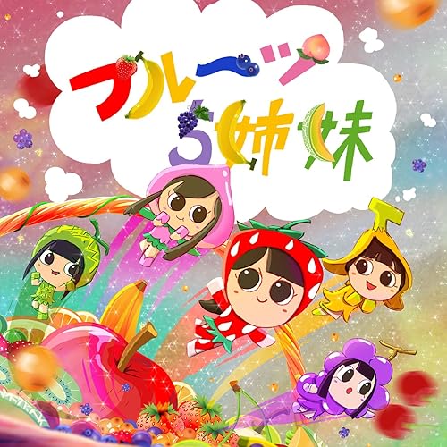 Amazon Music ももいろクローバーzのフルーツ５姉妹 Amazon Co Jp
