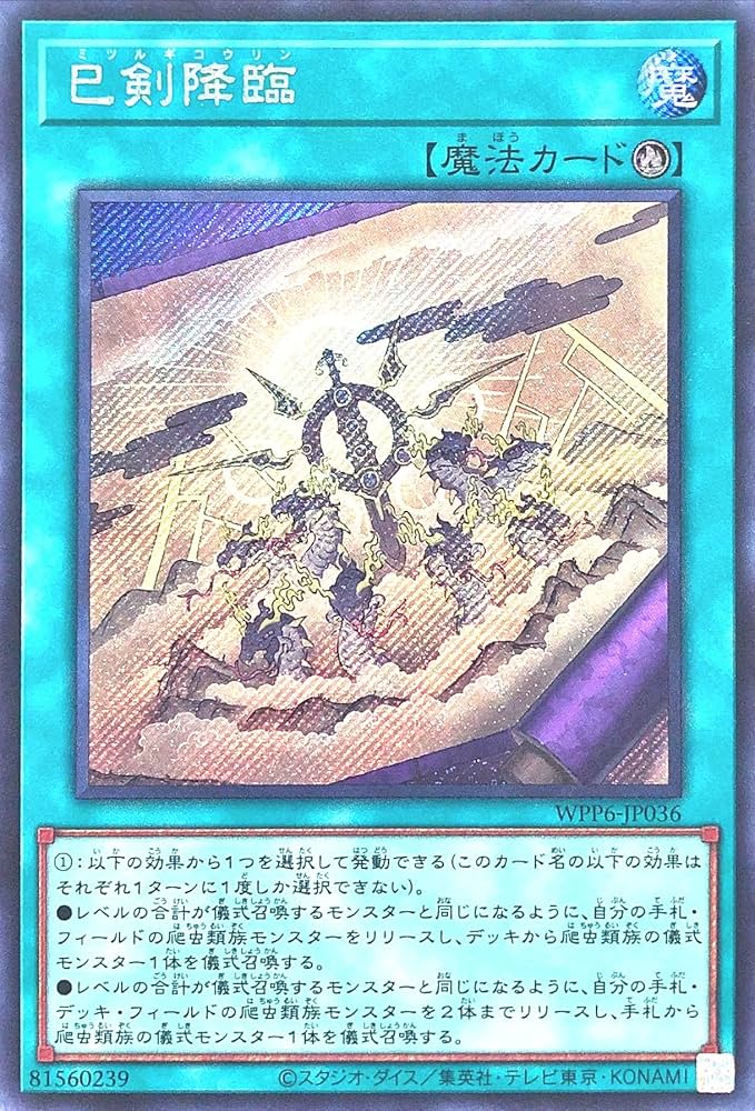 遊戯王　ワールドプレミアパック2025 巳剣　ミツルギ　シークレット　まとめ 巳剣降臨 シークレット ミツルギ 遊戯王 ワールドプレミア2025