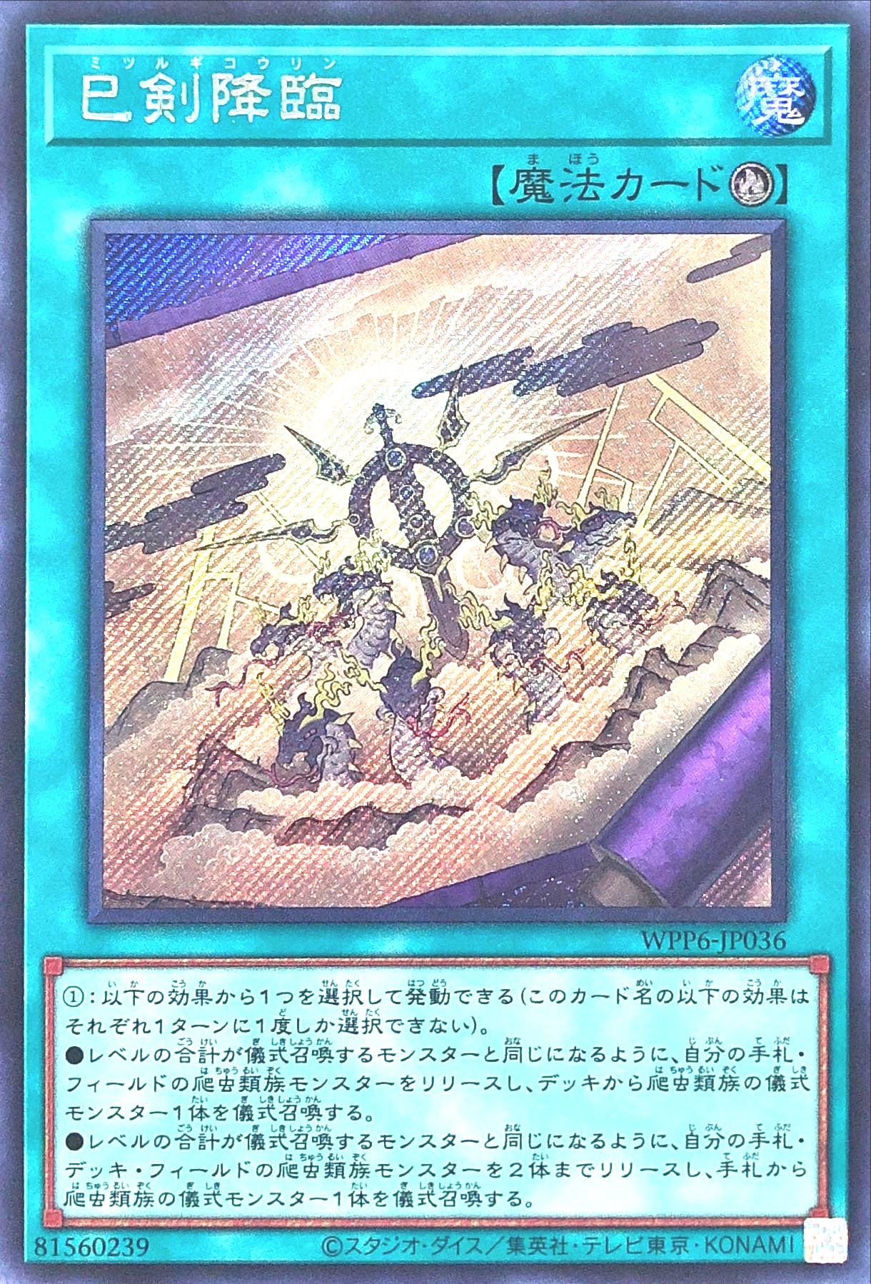 遊戯王　ワールドプレミアパック2025 巳剣　ミツルギ　シークレット　まとめ Amazon.co.jp: WPP6-JP036 巳剣降臨 シークレットレア シク