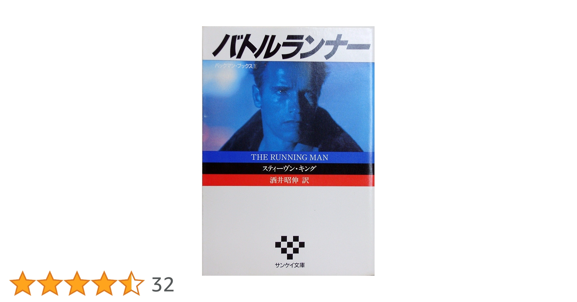 バトルランナー　他スティーヴン・キング5冊セット バトルランナー 他スティーヴン・キング5冊セット - メルカリ