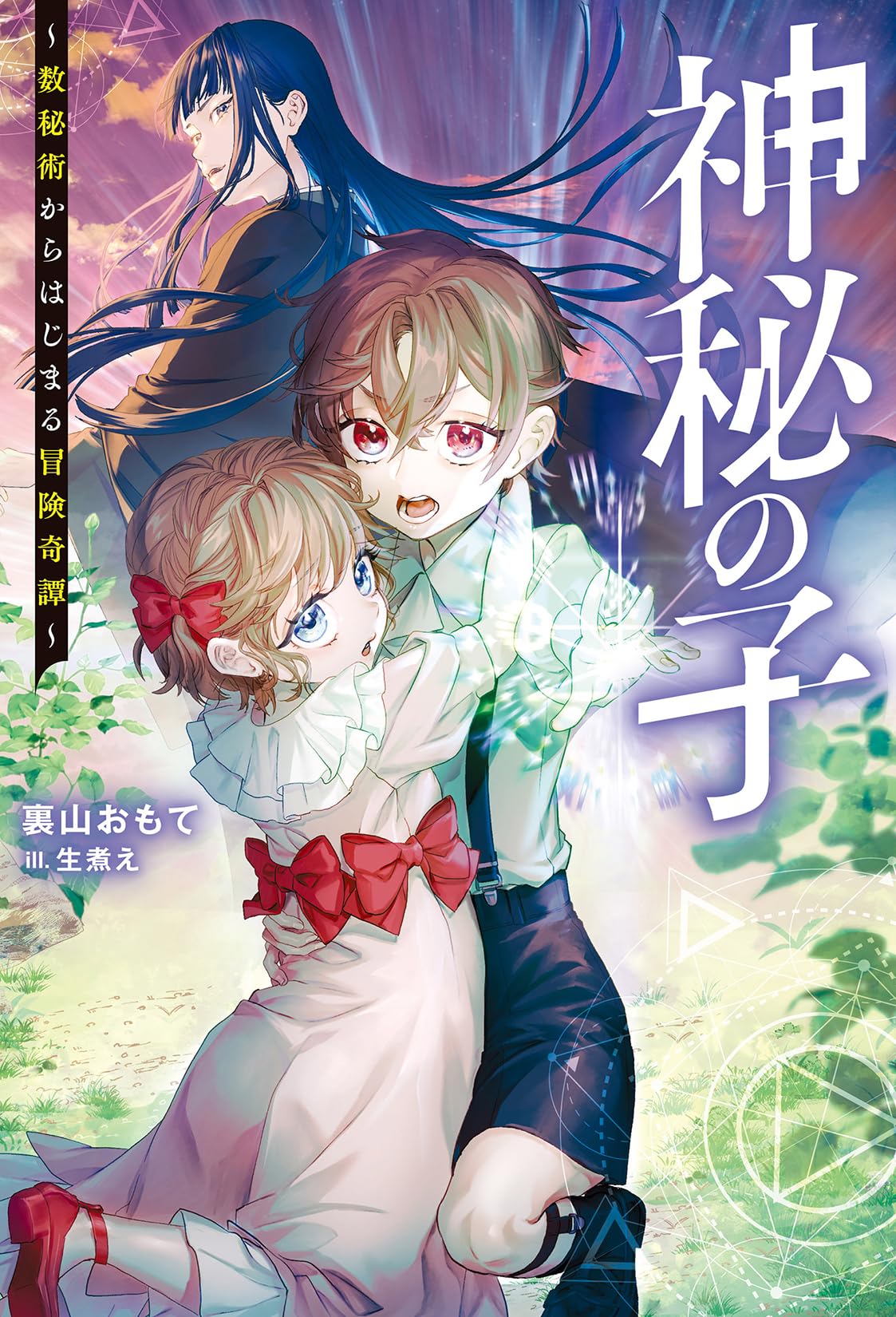 神秘の子～数秘術からはじまる冒険奇譚～ (Mノベルス) | 裏山お