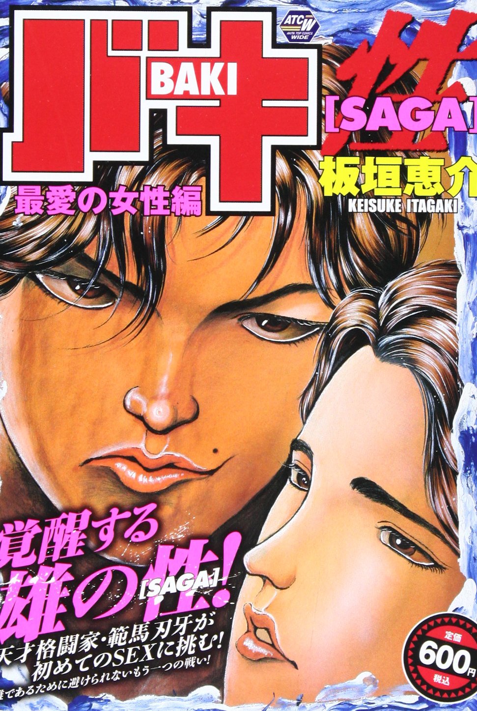 バキsaga 性 最愛の女性編 秋田トップコミックスw 板垣 恵介 本 通販 Amazon