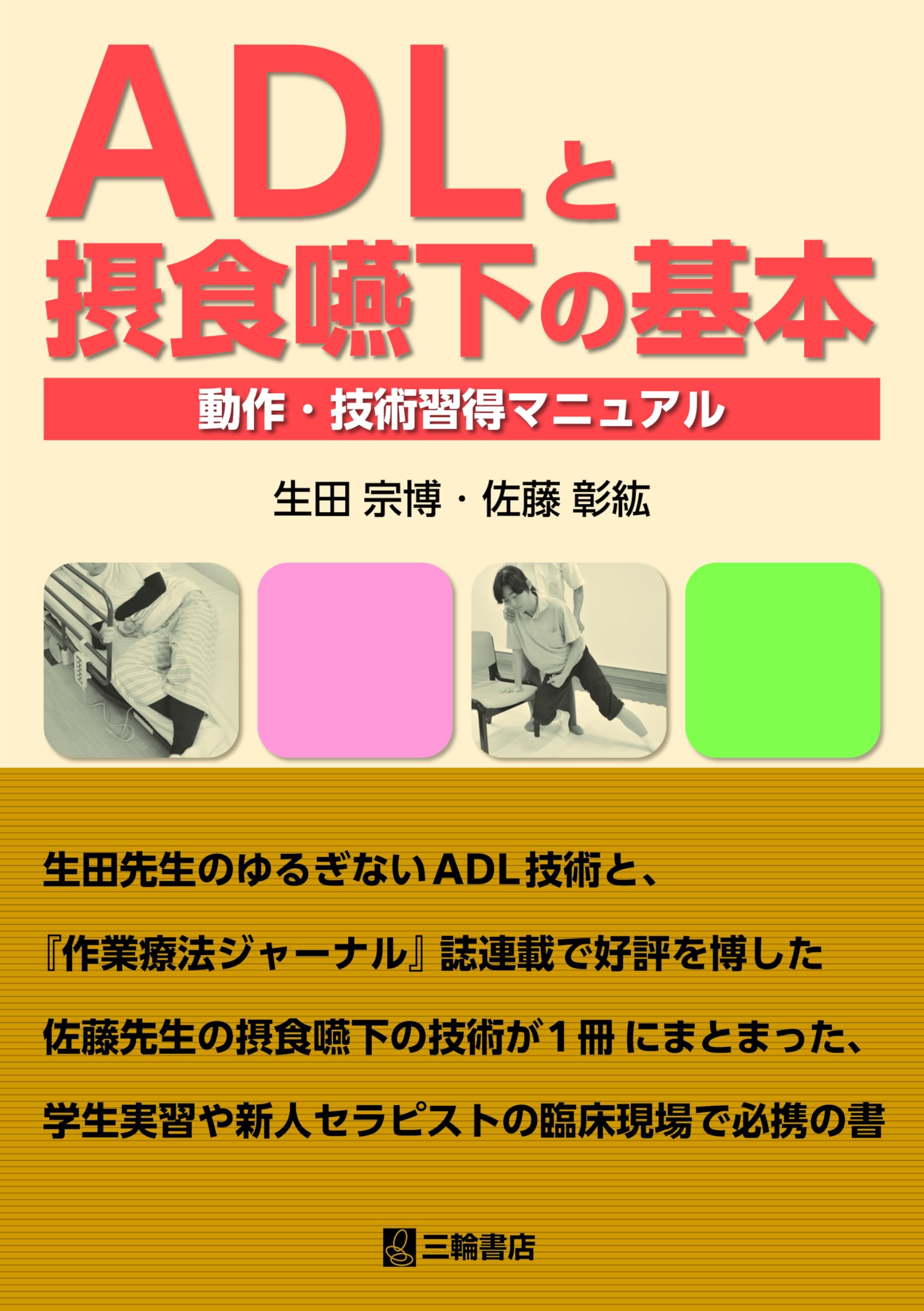 ADLと摂食嚥下の基本ー動作・技術習得マニュアル | 生田宗博, 佐藤彰紘