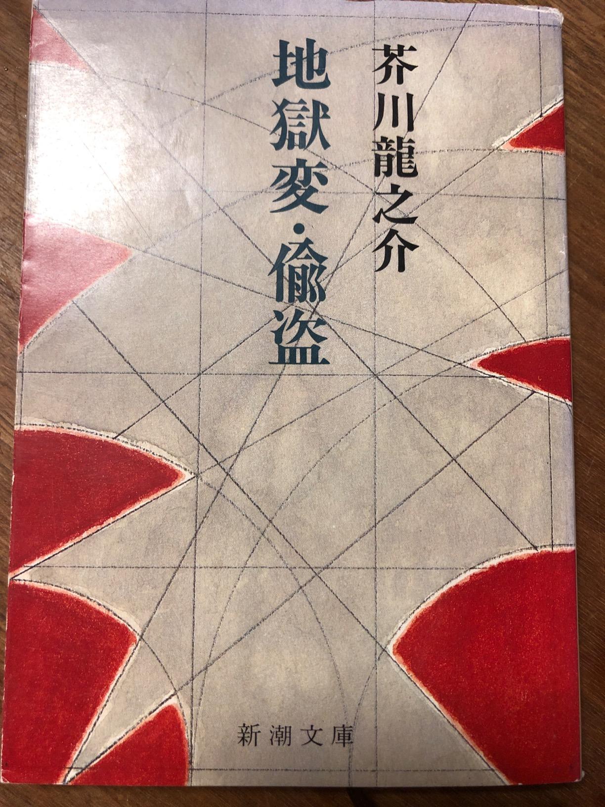 地獄変・偸盗 (新潮文庫) | 芥川 龍之介 |本 | 通販 | Amazon