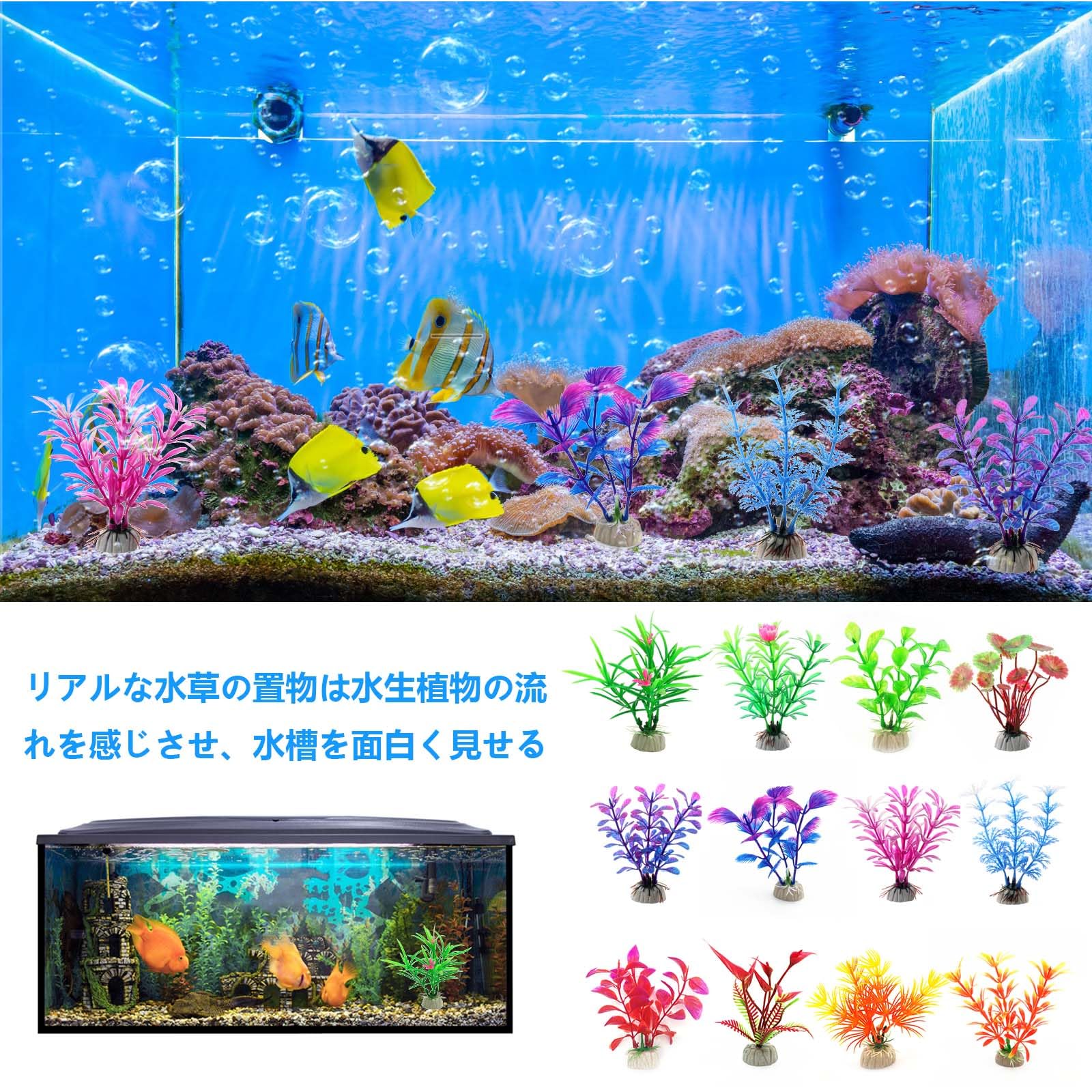 Amazon.co.jp: 水草 人工 （ 12個セット ）水槽用人工水草