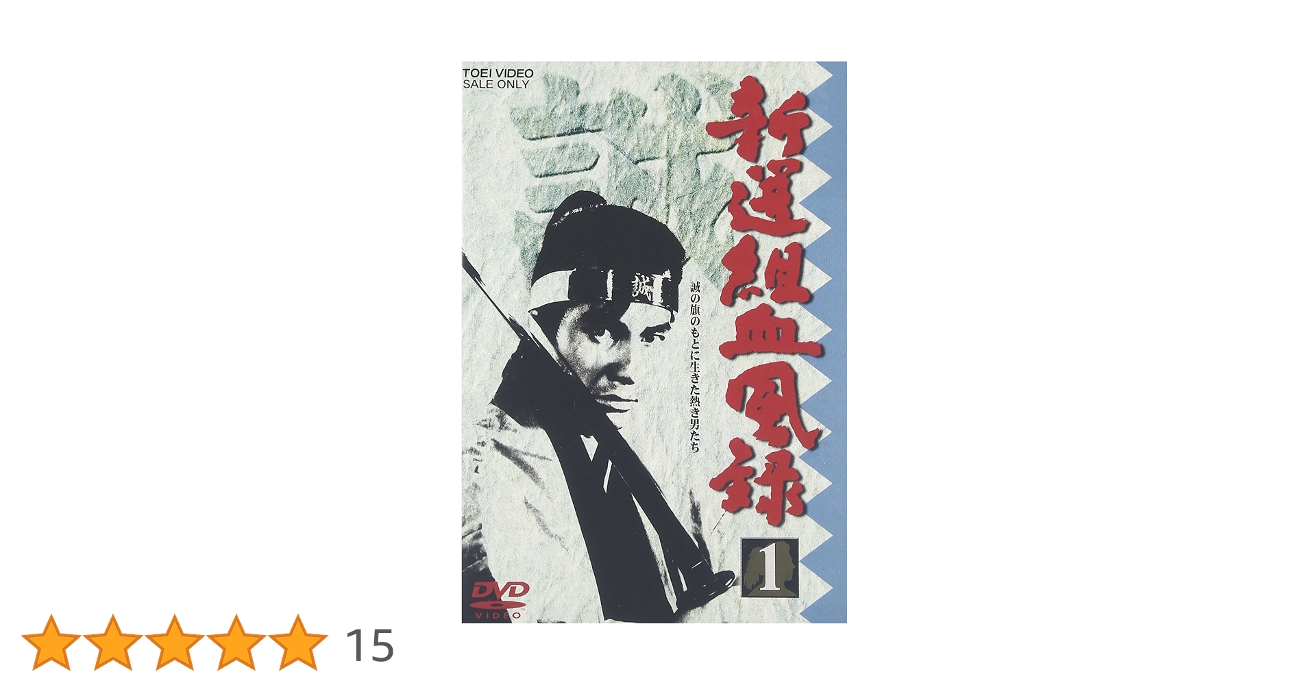 Amazon.co.jp: 新選組血風録 VOL.1 [DVD] : 栗塚旭, 島田順司