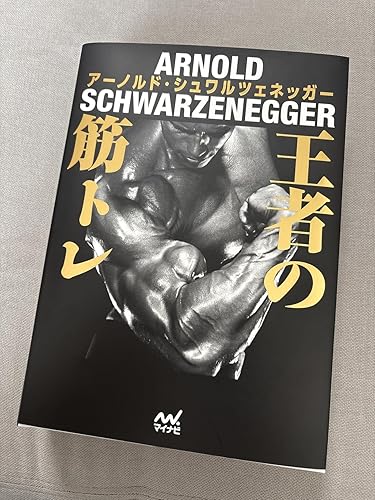 王者の筋トレ | アーノルド・シュワルツェネッガー |本 | 通販 | Amazon