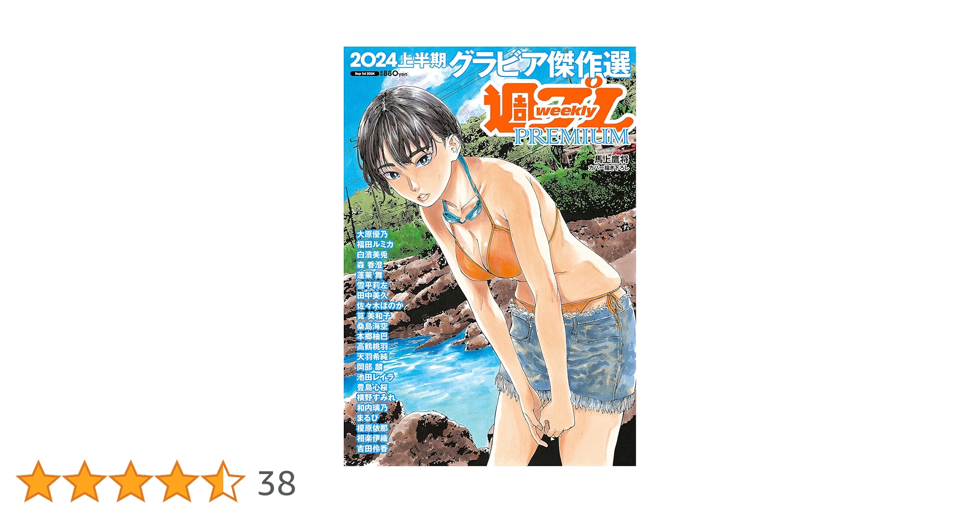 Amazon.co.jp: 週プレPREMIUM 2024上半期グラビア傑作選 [雑誌