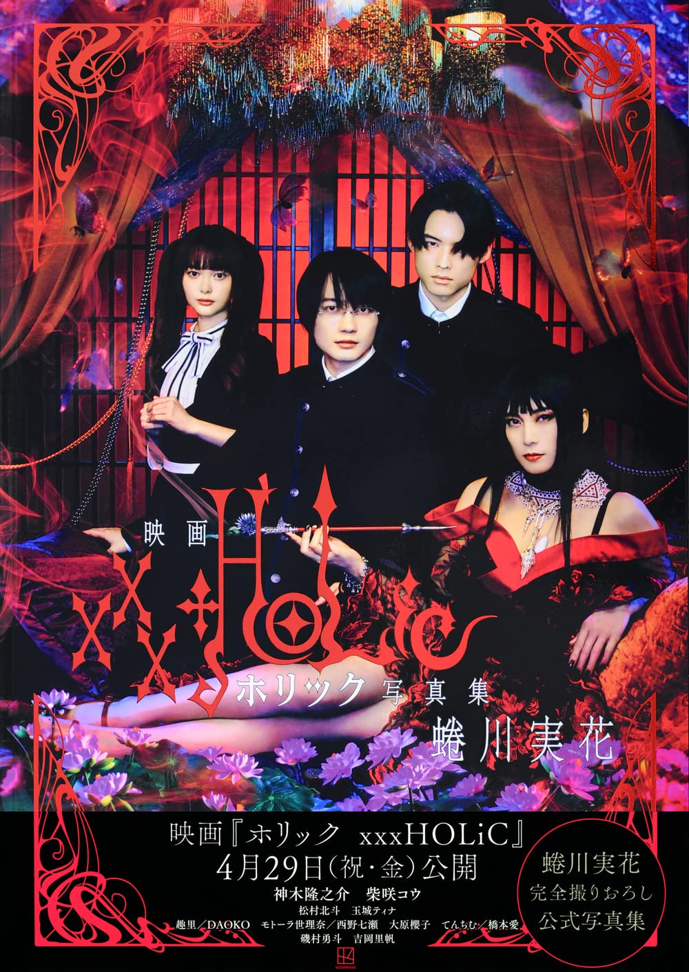 映画 ホリック Xxxholic 写真集 蜷川 実花 本 通販 Amazon
