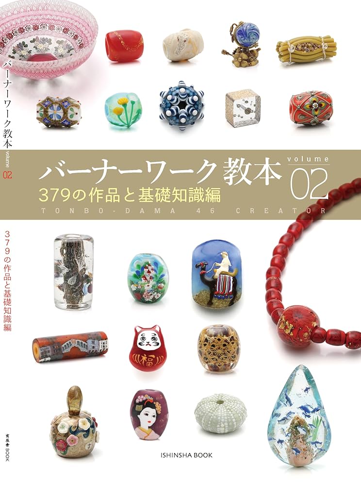 バーナーワーク教本vol.02／379の作品と基礎知識編 (亥辰舎BOOK
