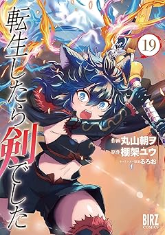 転生したら剣でした (19) (バーズコミックス)