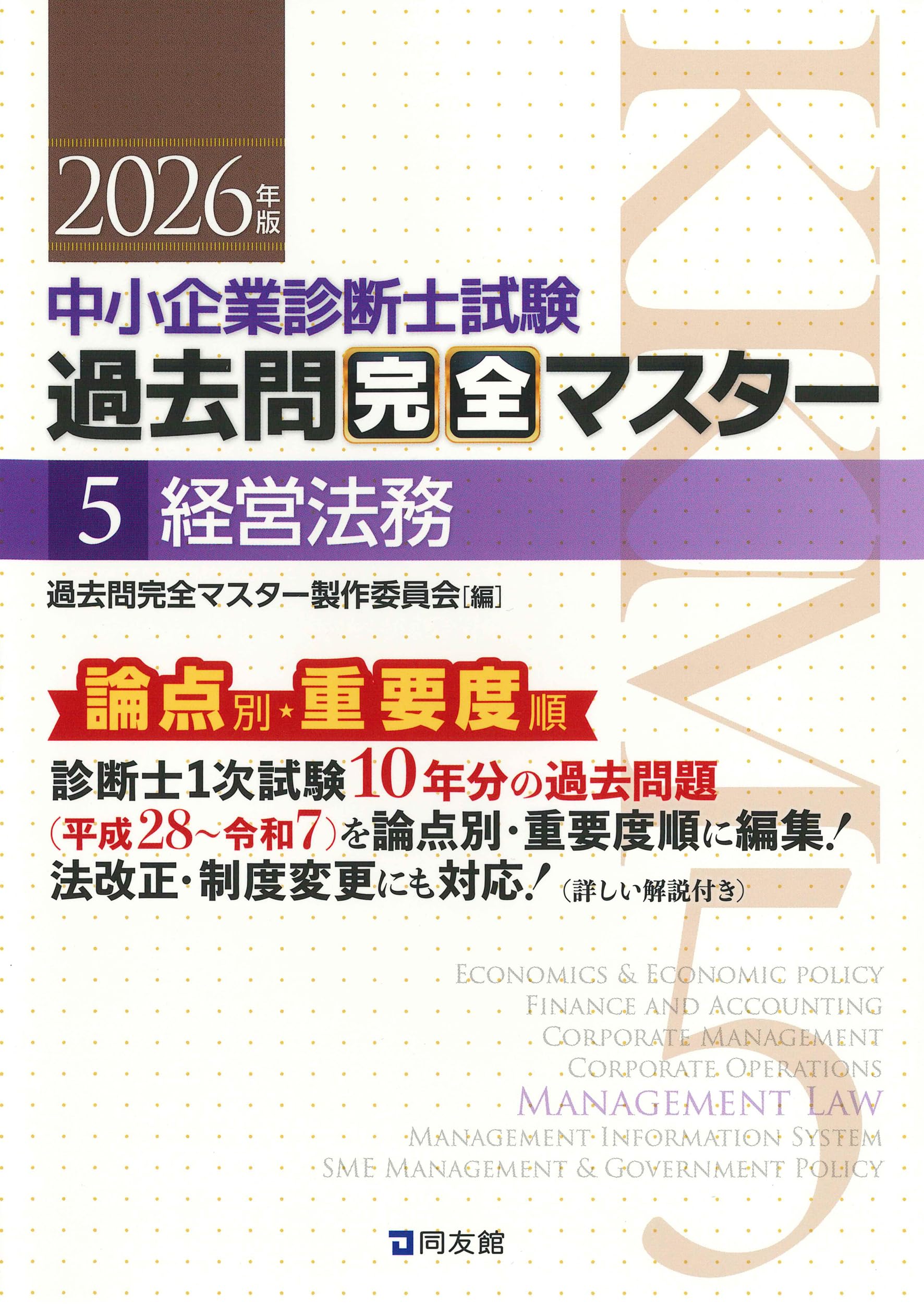 中小企業診断士1次試験 過去問完全マスター 5 経営法務 (2026年版