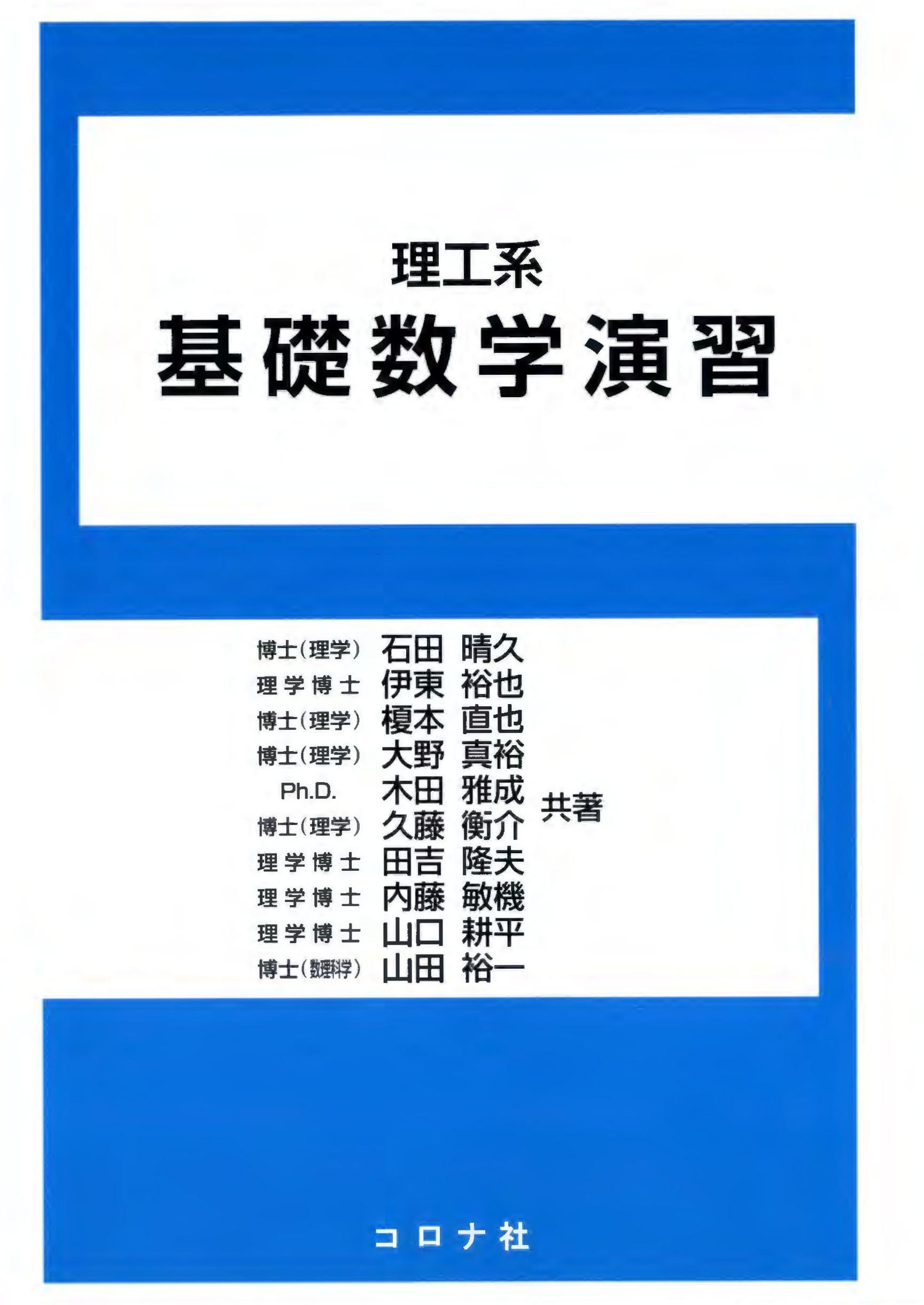 理工系 基礎数学演習 | 晴久, 石田, 直也, 榎本, 敏機, 内藤, 耕平