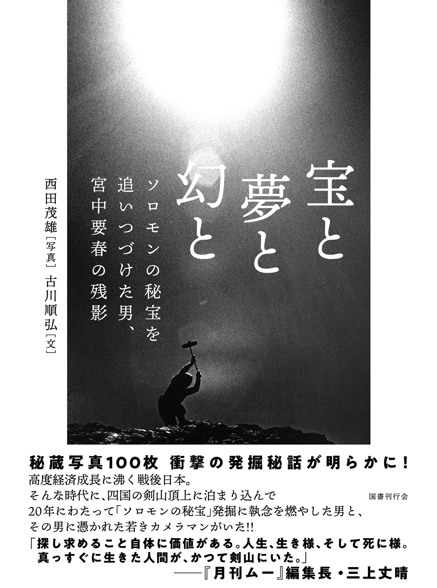 四国剣山に封印されたソロモンの秘宝 高根正教・三教が解明した日本とユダヤの秘密… 四国剣山に封印されたソロモンの秘宝 / 栗嶋 勇雄【著