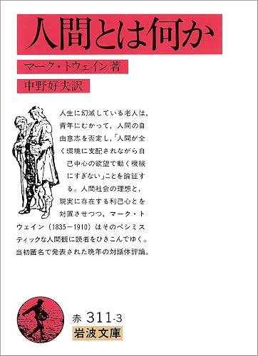 人間とは何か (岩波文庫)